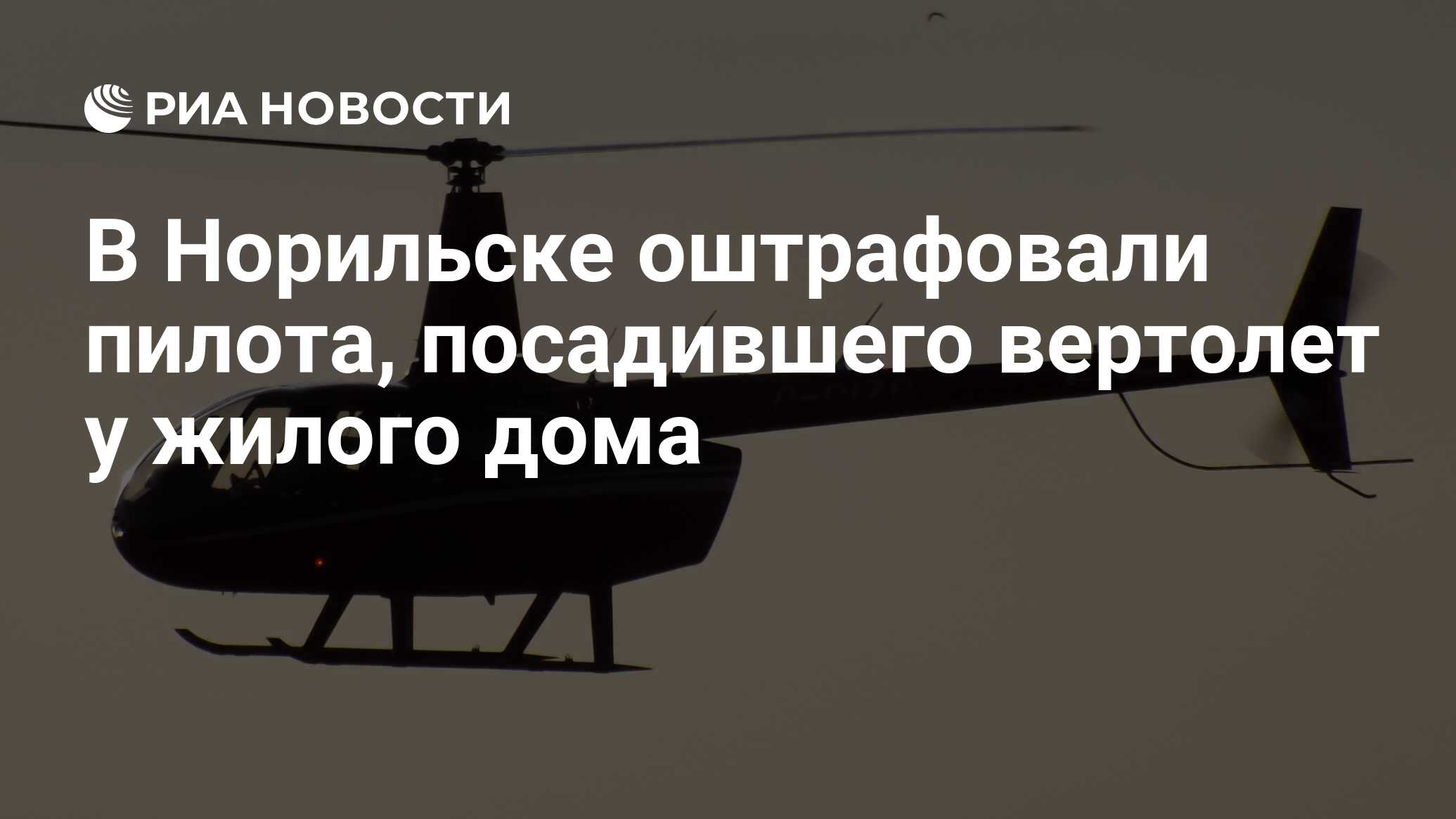 В Норильске оштрафовали пилота, посадившего вертолет у жилого дома - РИА  Новости, 02.09.2019