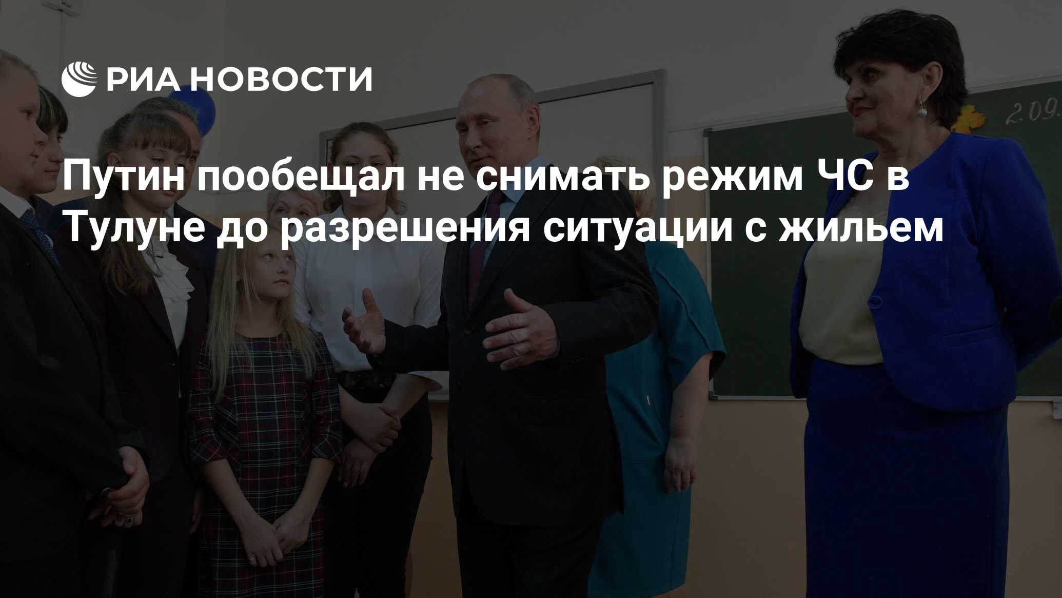 Путин пообещал не снимать режим ЧС в Тулуне до разрешения ситуации с жильем  - РИА Новости, 03.03.2020