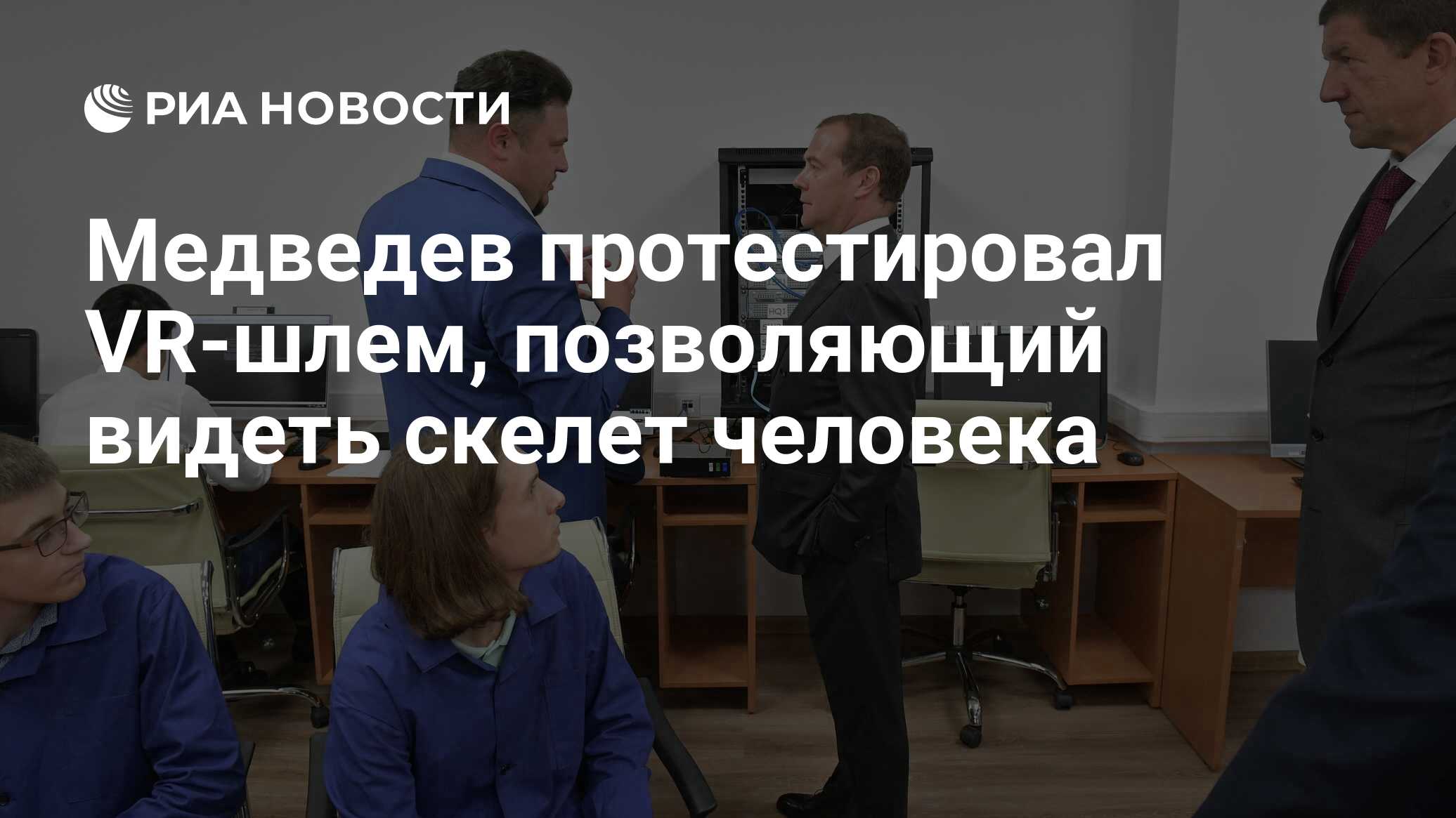 Медведев протестировал VR-шлем, позволяющий видеть скелет человека - РИА  Новости, 02.09.2019