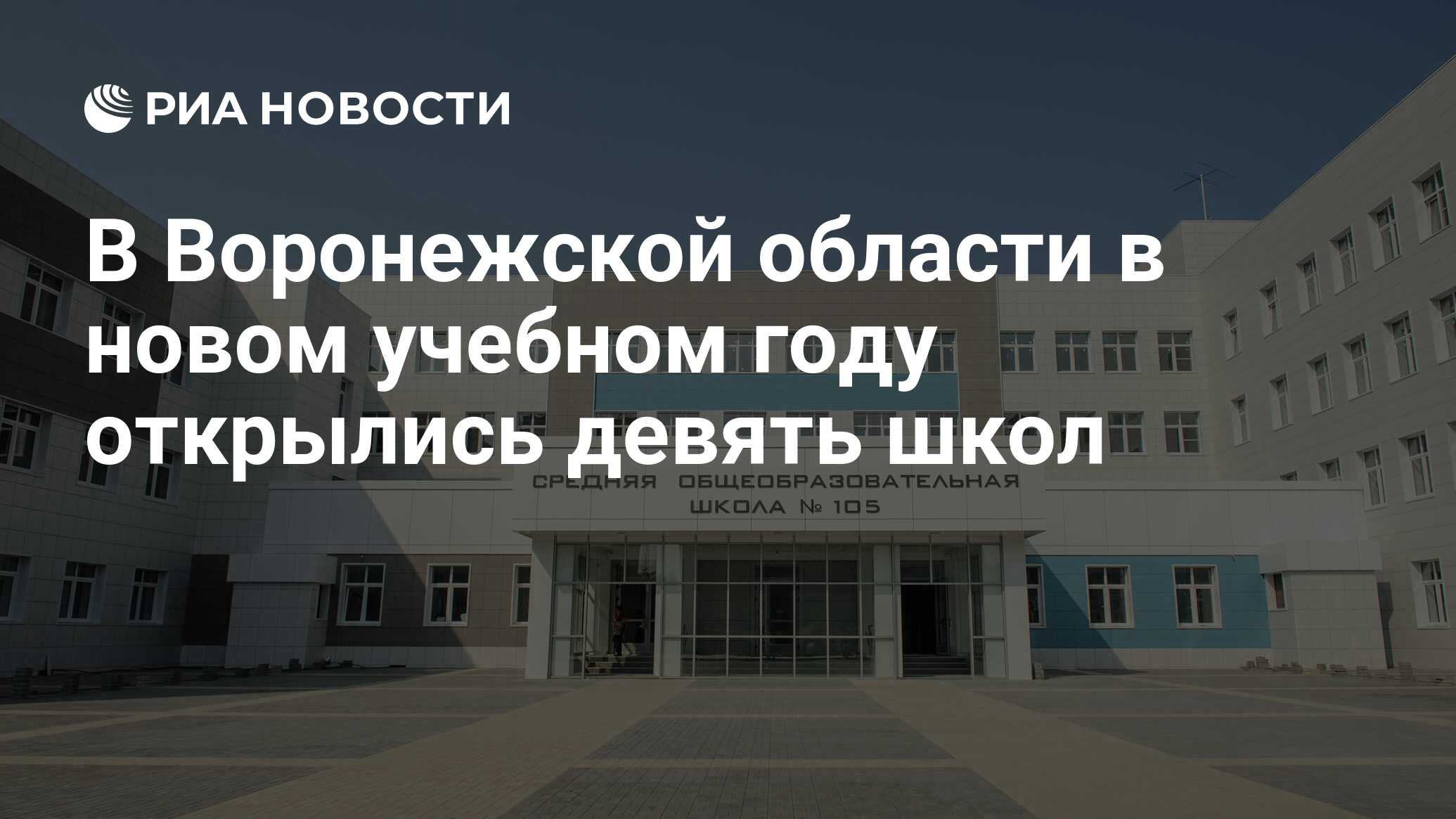 В Воронежской области в новом учебном году открылись девять школ - РИА  Новости, 03.09.2019