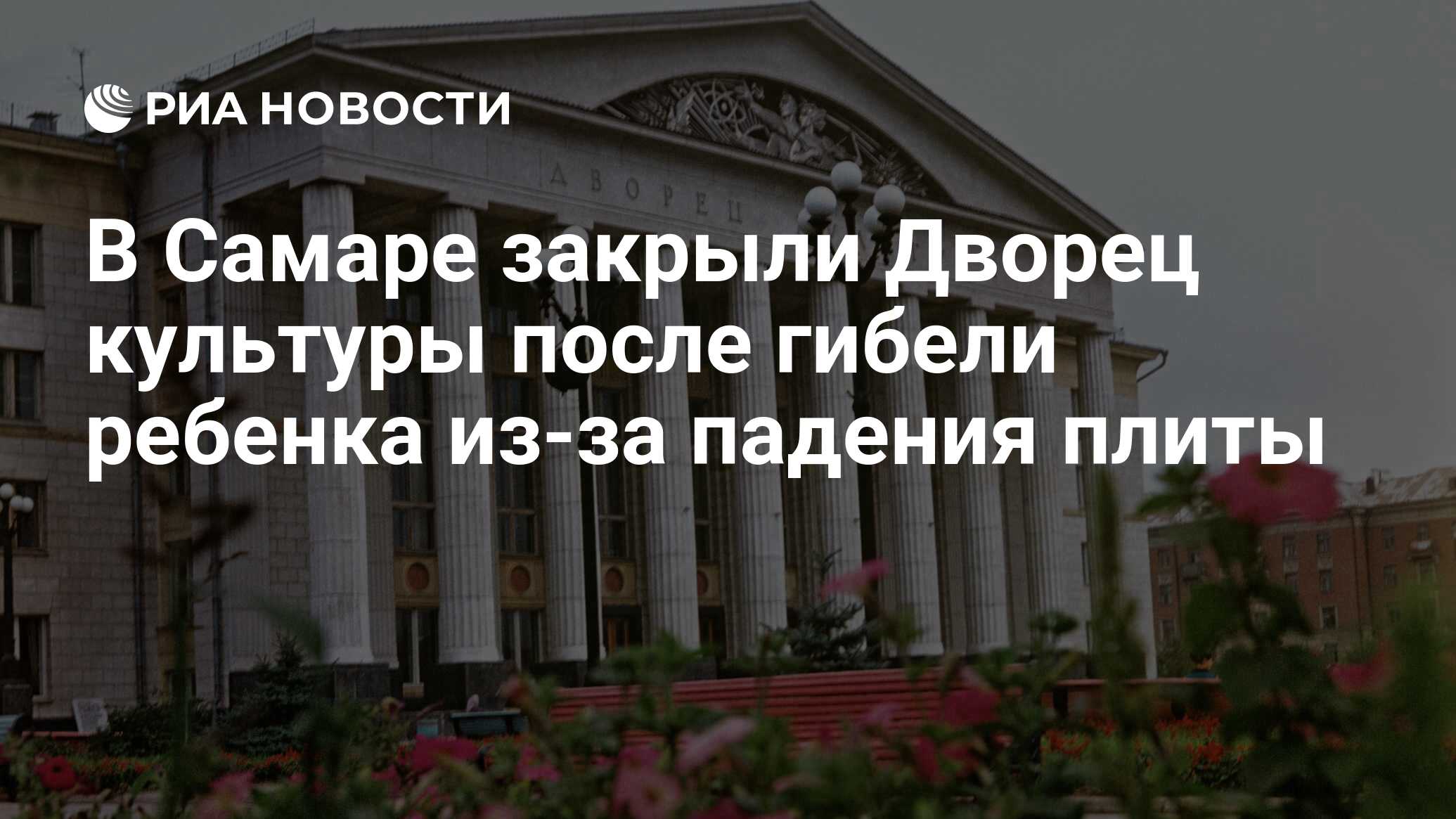 В Самаре закрыли Дворец культуры после гибели ребенка из-за падения плиты -  РИА Новости, 03.03.2020