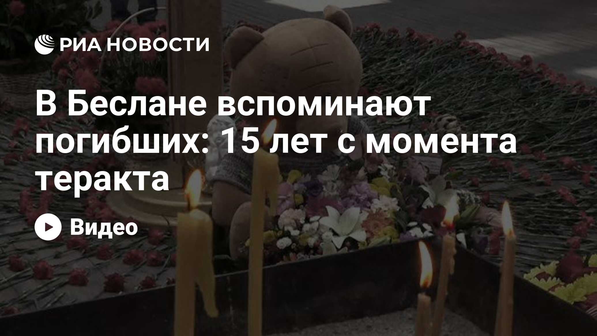 В Беслане вспоминают погибших: 15 лет с момента теракта - РИА Новости, 14.02.2020