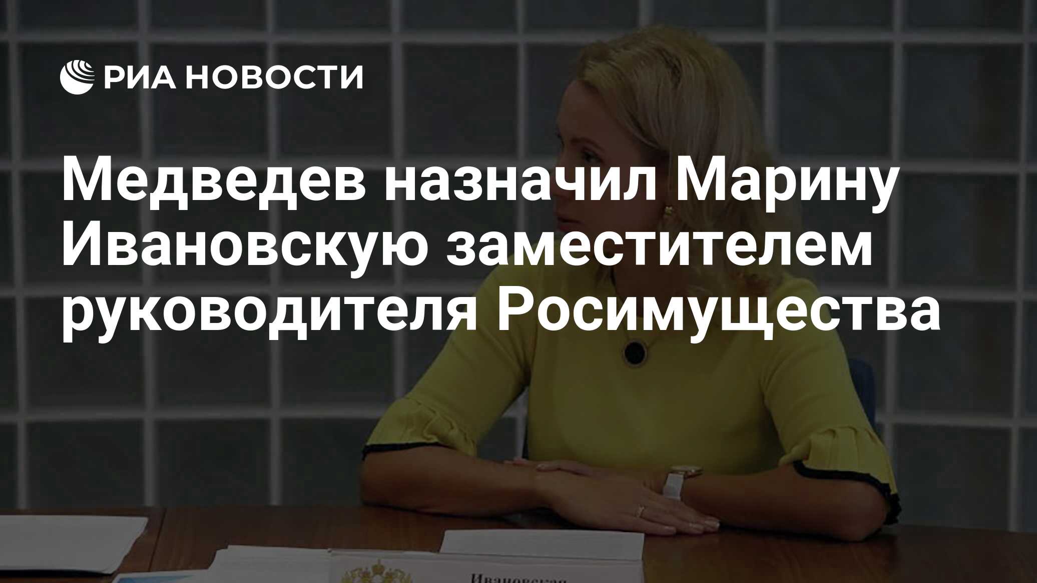 Медведев назначил Марину Ивановскую заместителем руководителя Росимущества  - РИА Новости, 02.09.2019