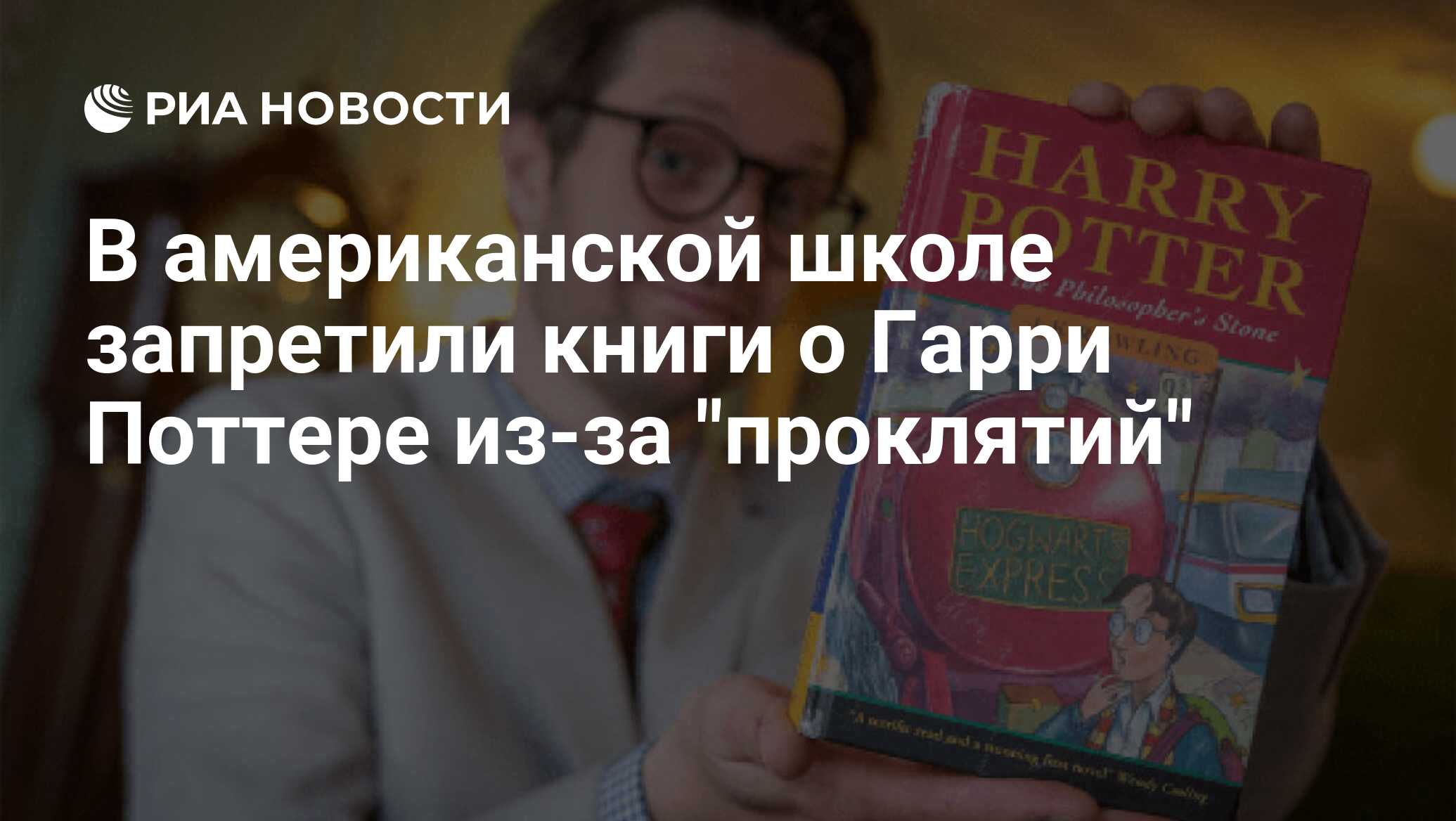 В американской школе запретили книги о Гарри Поттере из-за 