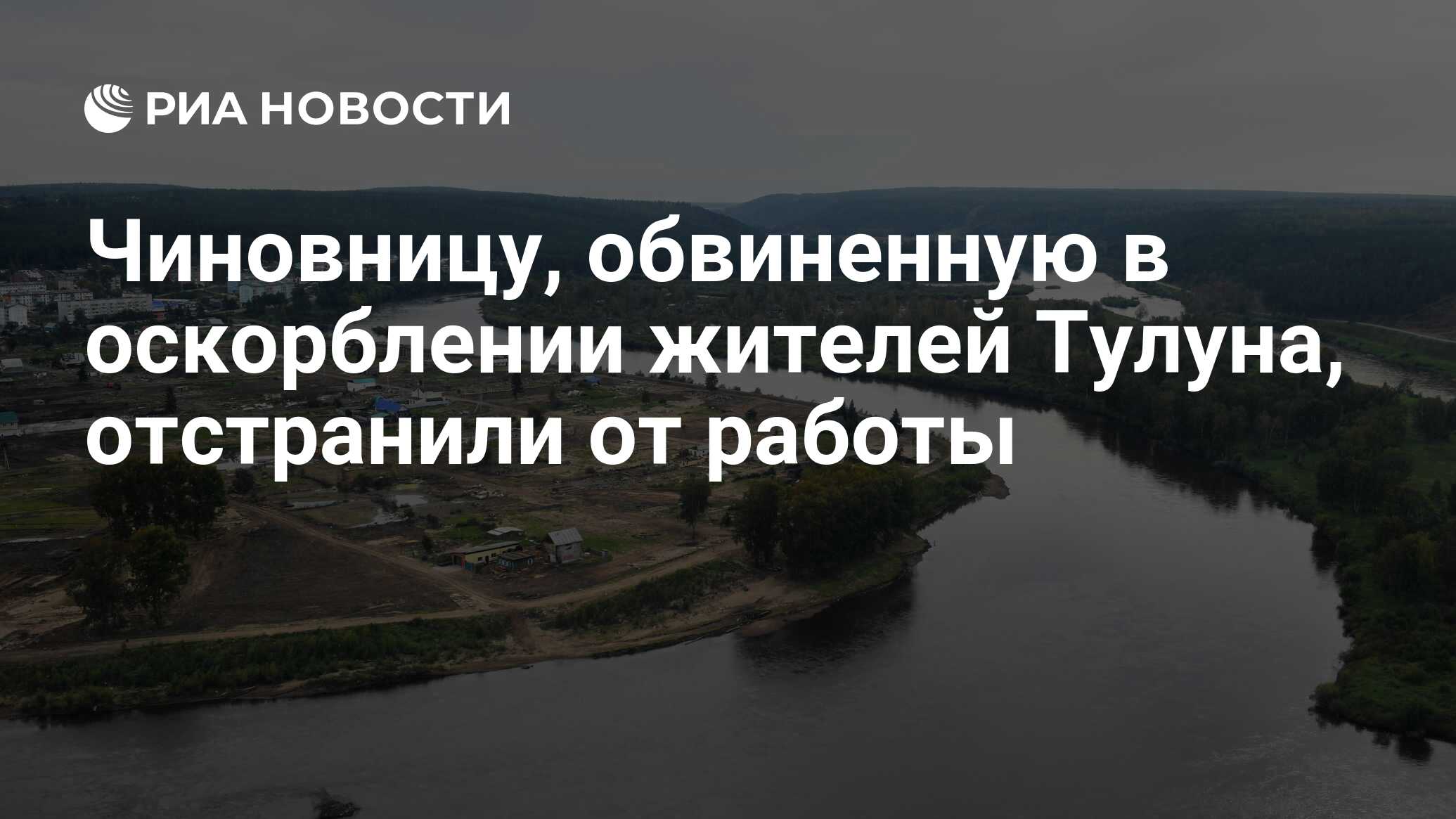 Чиновницу, обвиненную в оскорблении жителей Тулуна, отстранили от работы -  РИА Новости, 03.09.2019