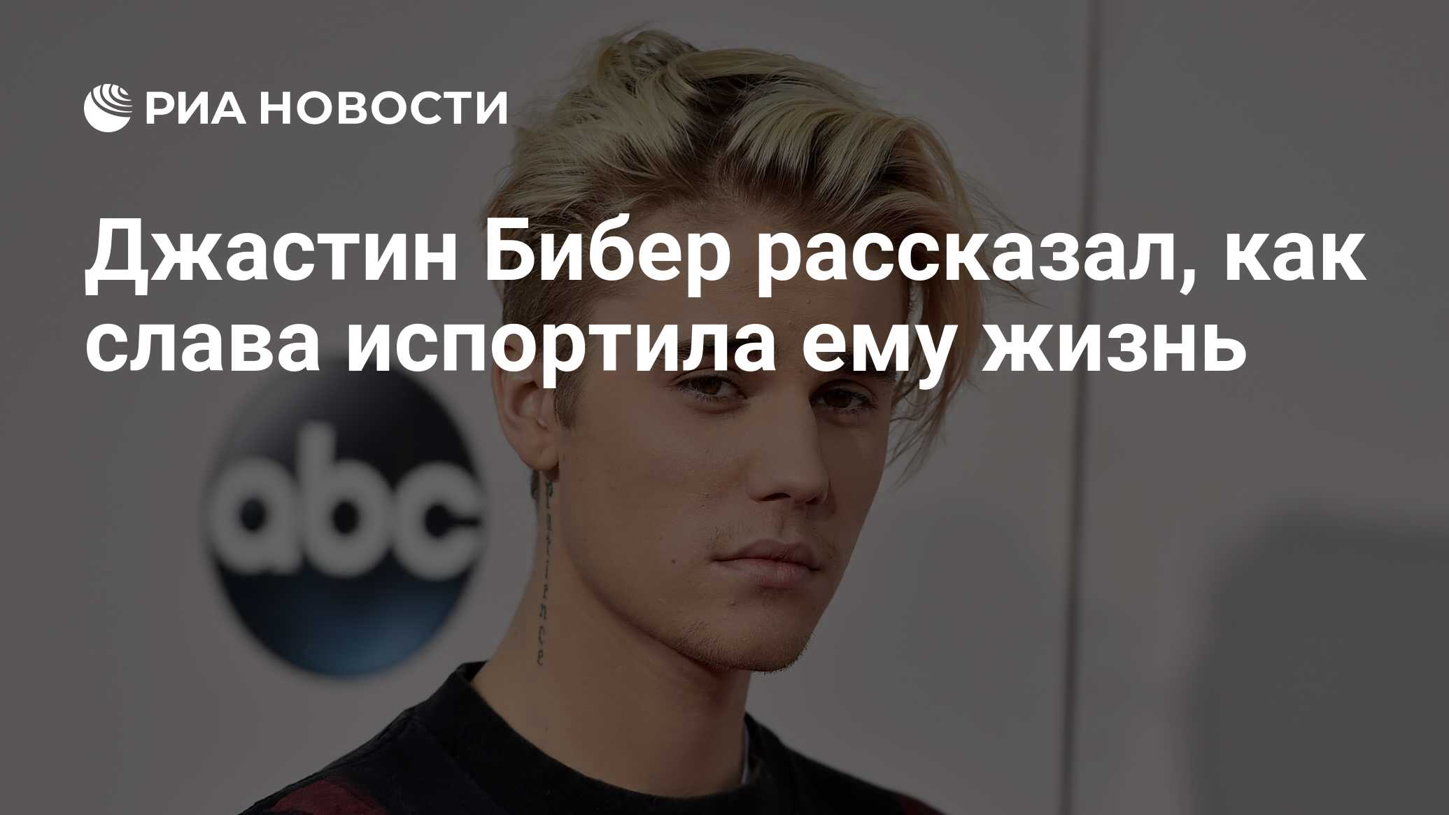 Джастин Бибер рассказал, как слава испортила ему жизнь - РИА Новости,  03.09.2019