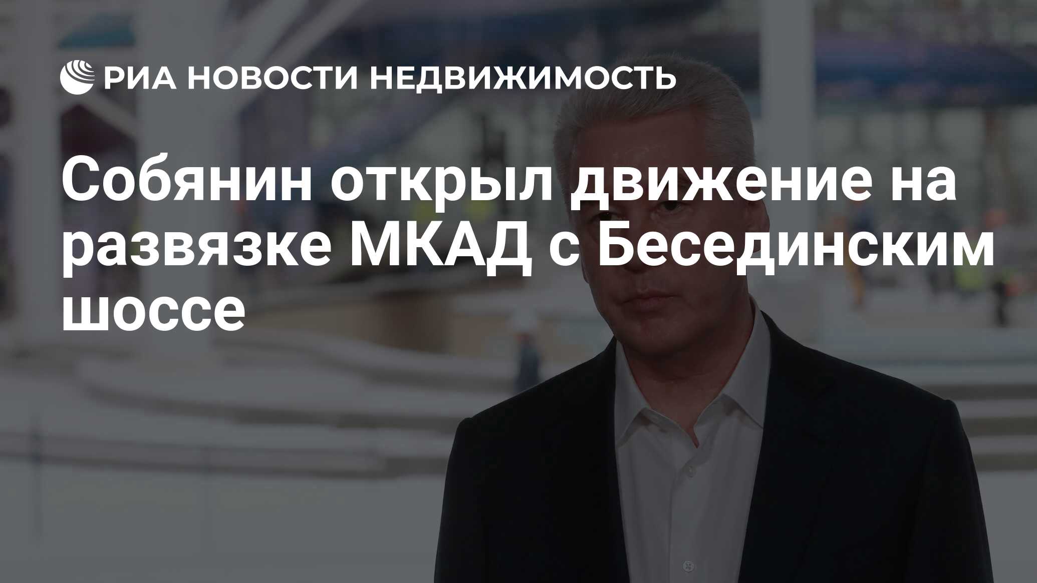 Собянин открыл движение на развязке МКАД с Бесединским шоссе - Недвижимость  РИА Новости, 03.09.2019