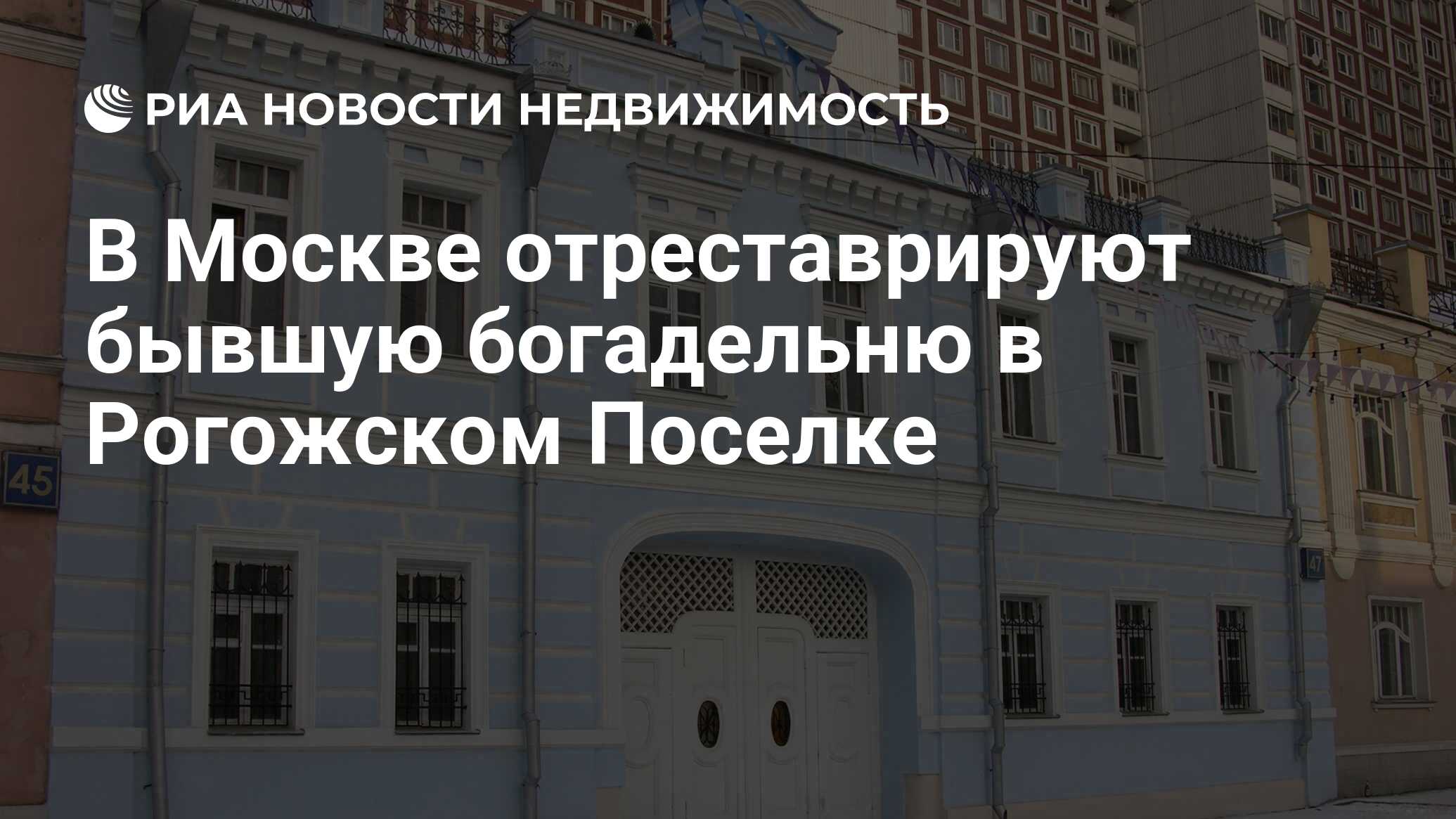 В Москве отреставрируют бывшую богадельню в Рогожском Поселке -  Недвижимость РИА Новости, 03.09.2019