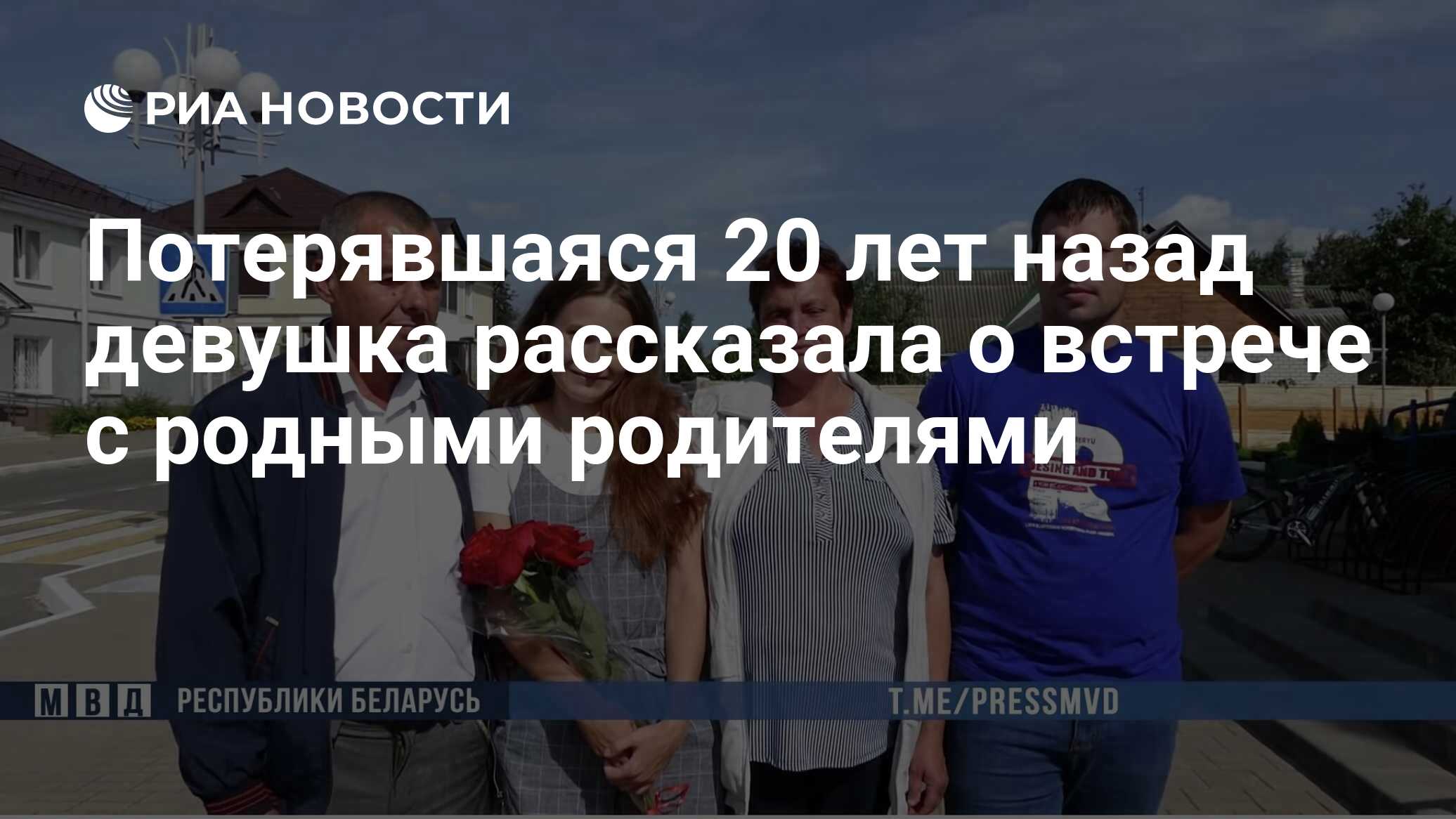 Потерявшаяся 20 лет назад девушка рассказала о встрече с родными родителями  - РИА Новости, 03.03.2020