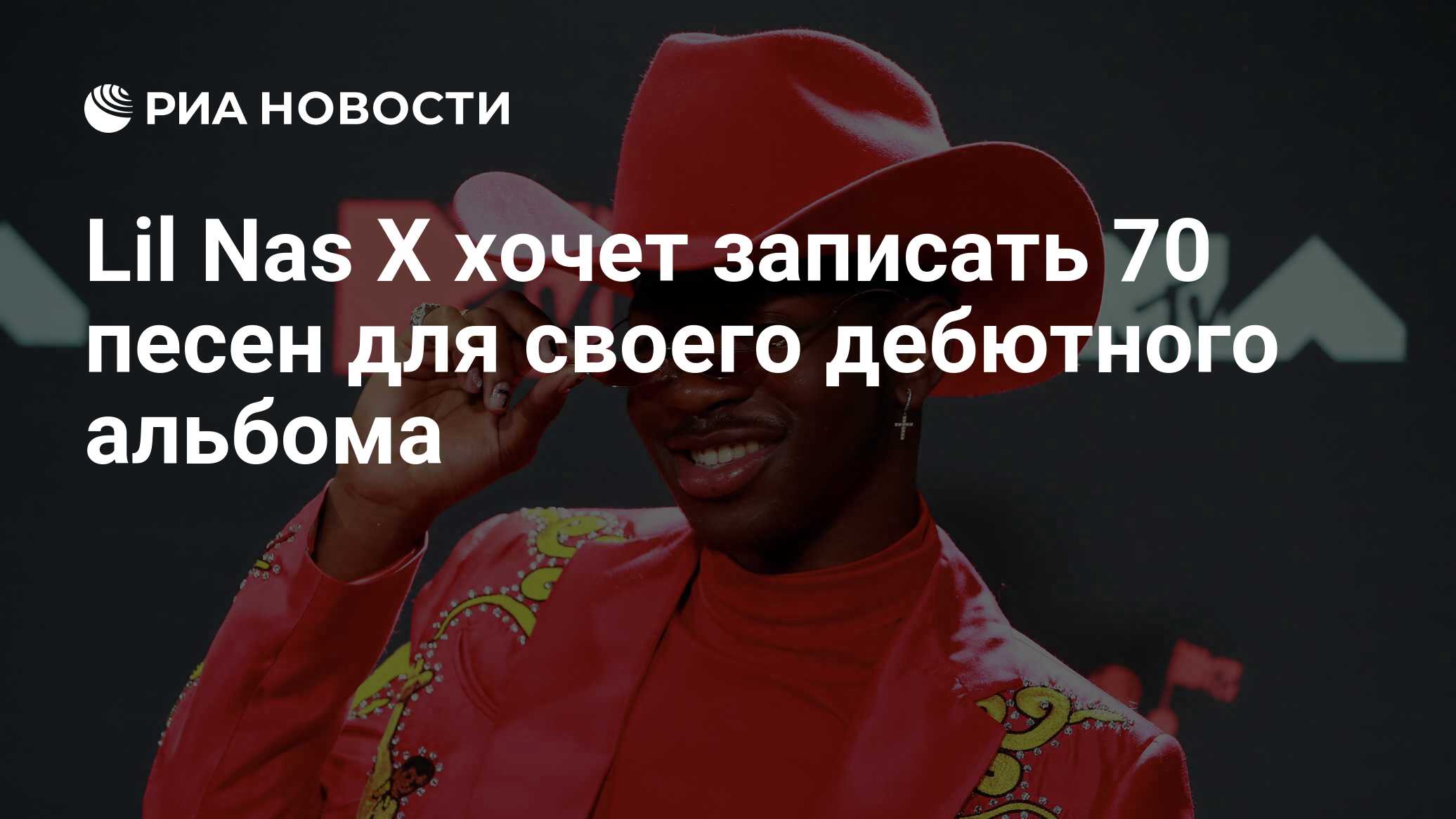 Lil Nas X хочет записать 70 песен для своего дебютного альбома - РИА  Новости, 03.09.2019