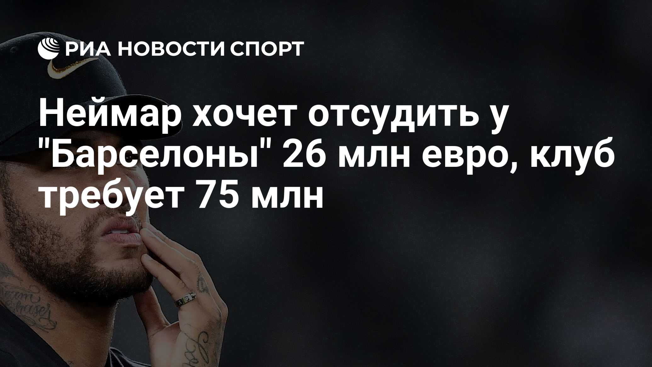 Неймар расторг контракт. Неймар подал в суд на