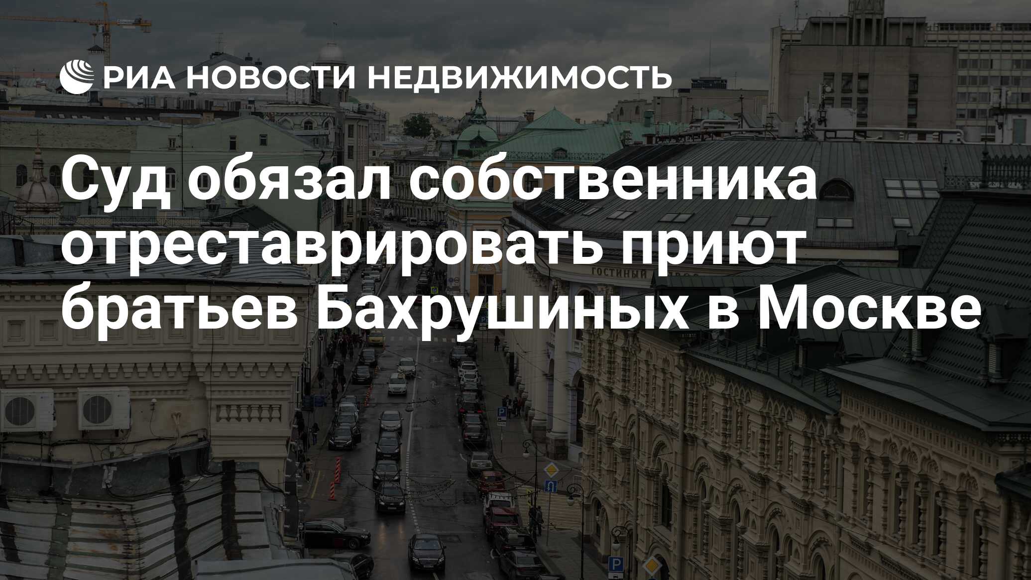 Суд обязал собственника отреставрировать приют братьев Бахрушиных в Москве  - Недвижимость РИА Новости, 03.09.2019