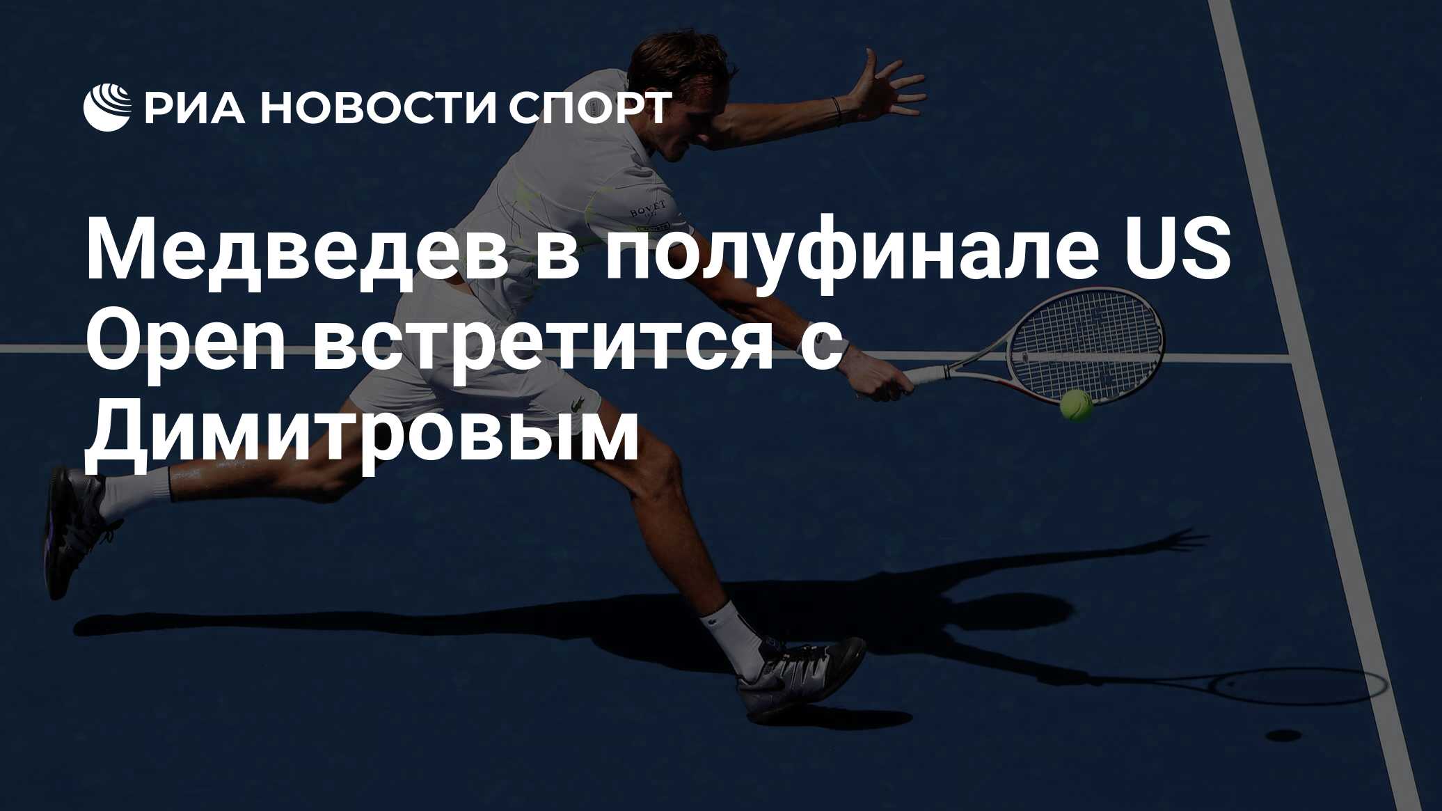 Димитров us open. Димитров us open