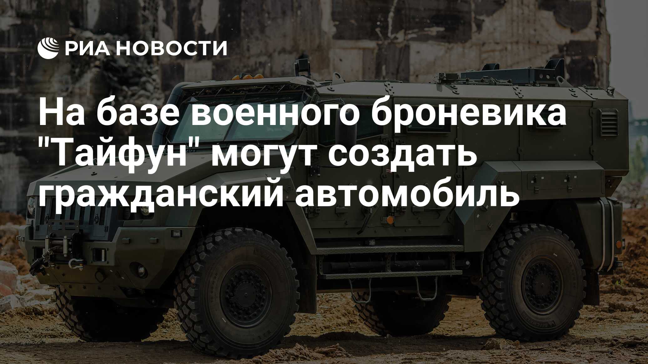 На базе военного броневика 