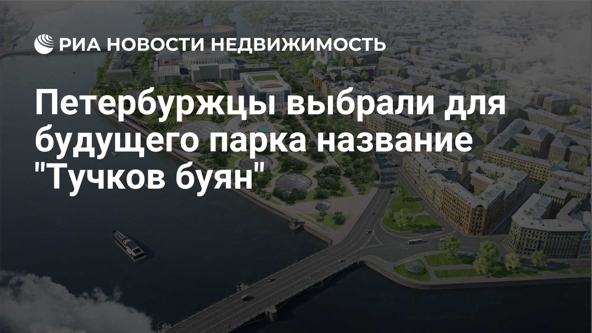 Петербуржцы выбрали для будущего парка название 