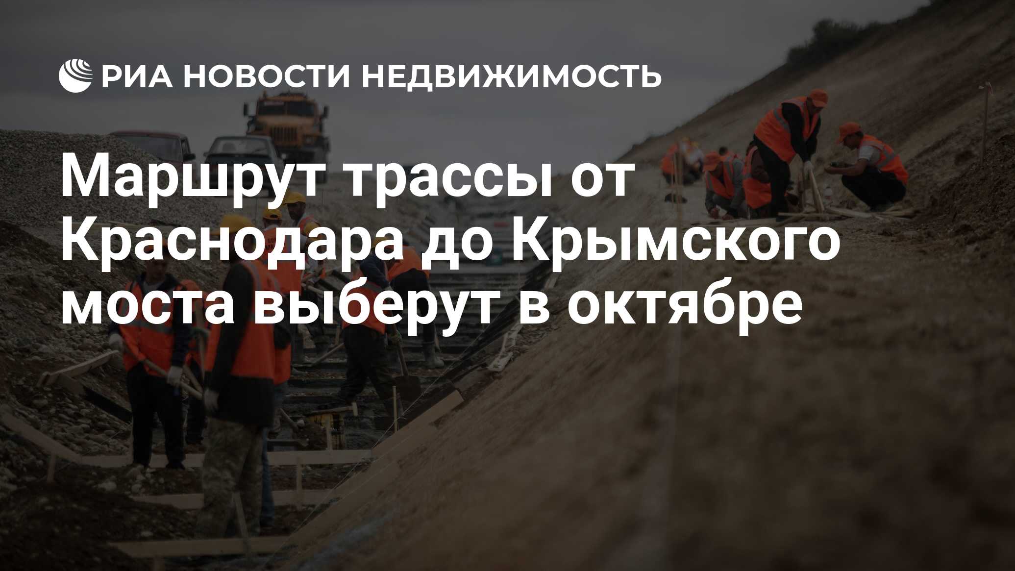 Маршрут трассы от Краснодара до Крымского моста выберут в октябре -  Недвижимость РИА Новости, 03.03.2020