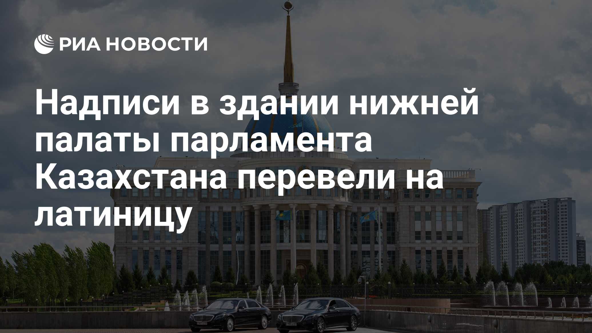 здание парламента казахстана