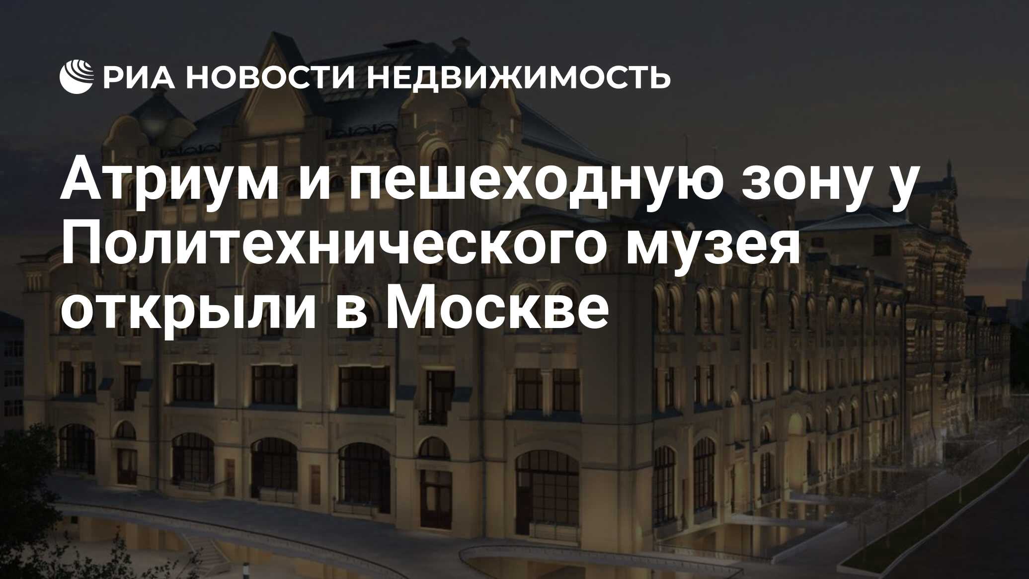 Атриум и пешеходную зону у Политехнического музея открыли в Москве -  Недвижимость РИА Новости, 04.09.2019