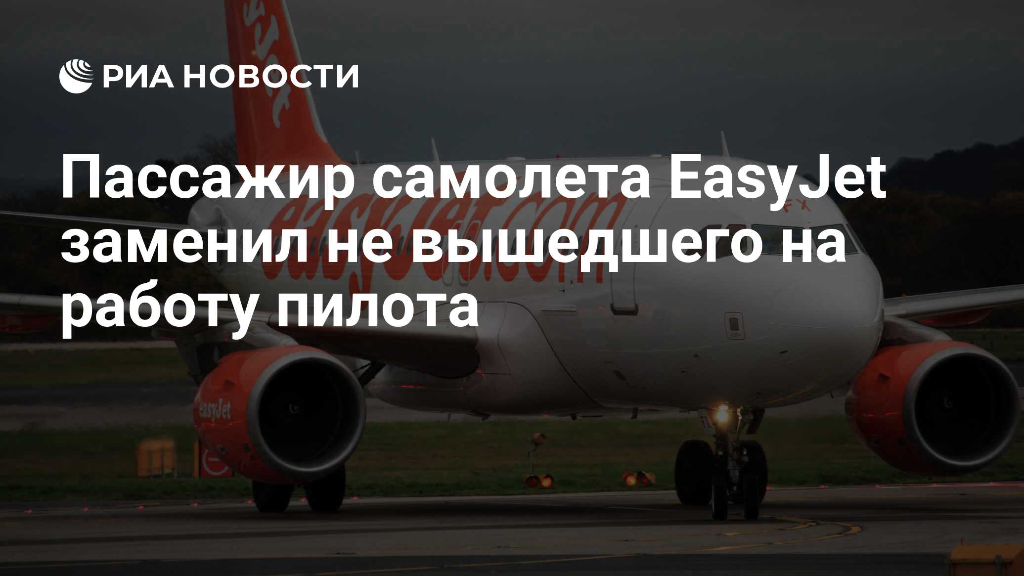 Пассажир самолета EasyJet заменил не вышедшего на работу пилота - РИА  Новости, 04.09.2019