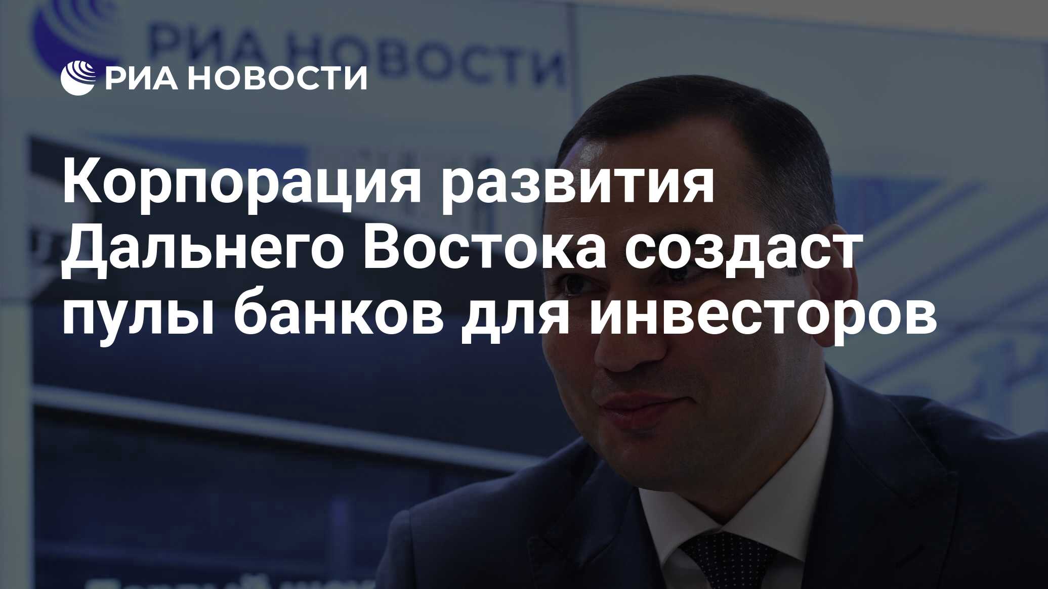 Корпорация развития дальнего востока