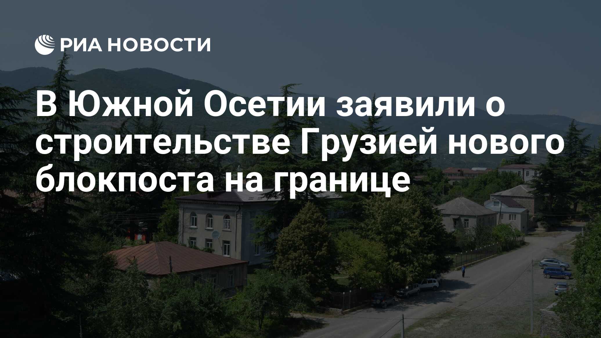 В Южной Осетии заявили о строительстве Грузией нового блокпоста на границе  - РИА Новости, 05.09.2019