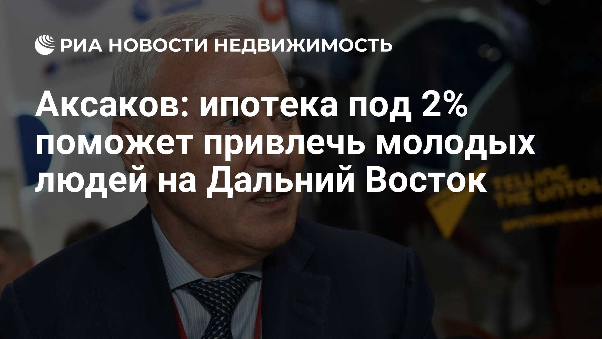 Аксаков: ипотека под 2% поможет привлечь молодых людей на Дальний Восток -  Недвижимость РИА Новости, 05.09.2019