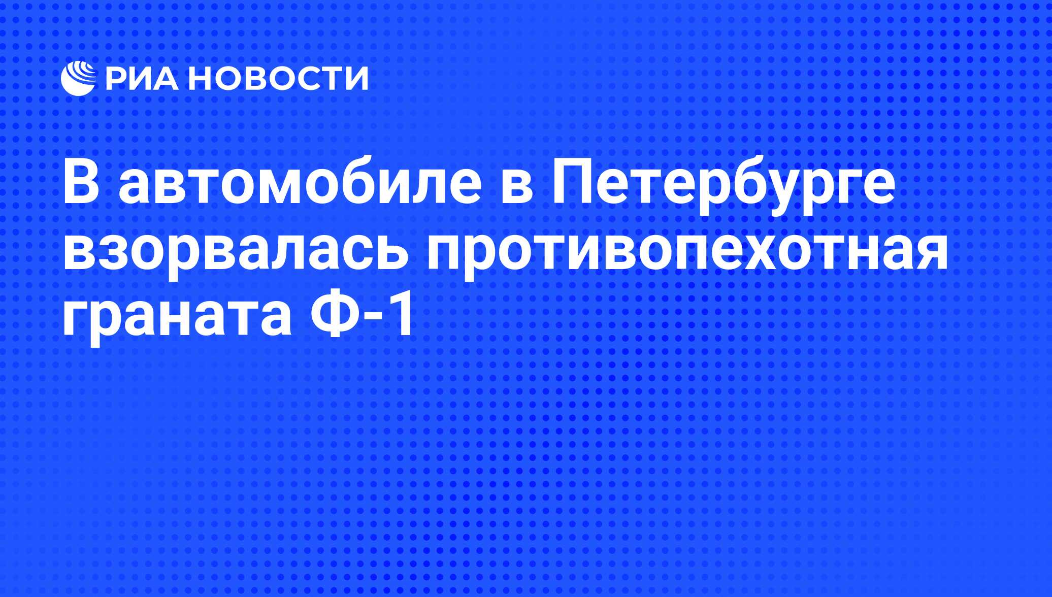 В автомобиле в Петербурге взорвалась противопехотная граната Ф-1 - РИА  Новости, 25.11.2008