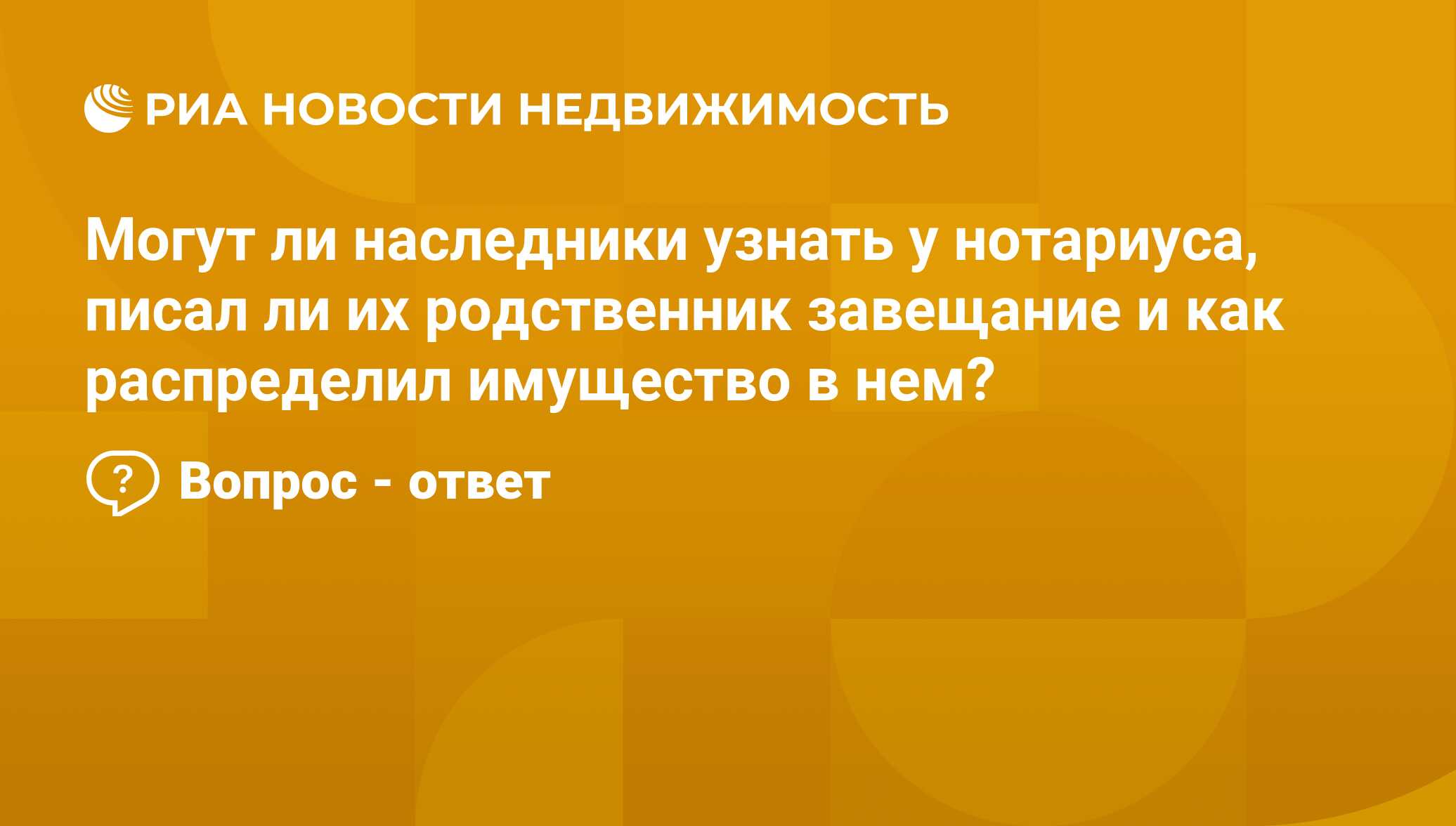 Могут ли наследники узнать у нотариуса, писал ли их родственник завещание и  как распределил имущество в нем? - Недвижимость РИА Новости, 03.03.2020