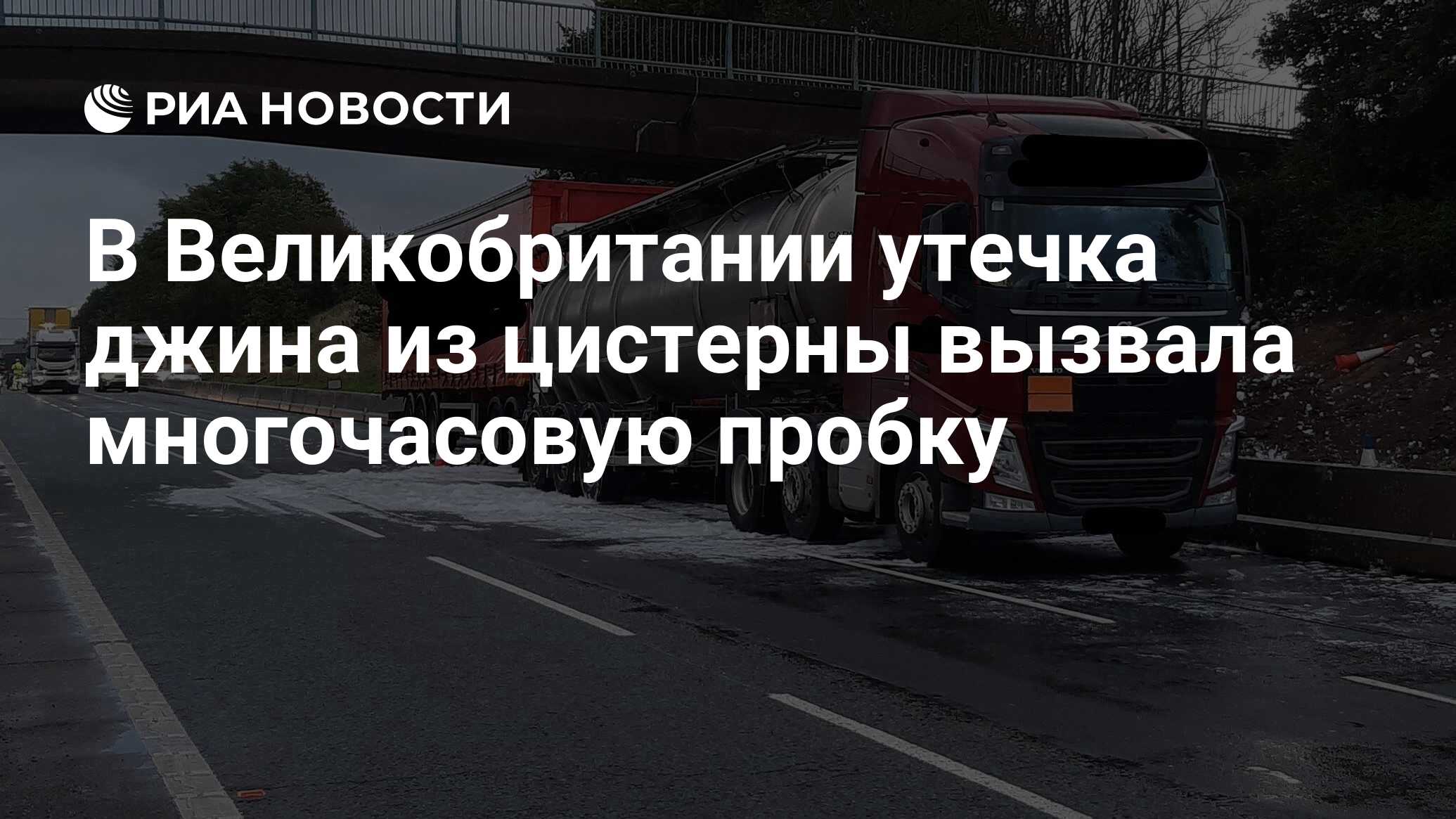 В Великобритании утечка джина из цистерны вызвала многочасовую пробку - РИА  Новости, 05.09.2019