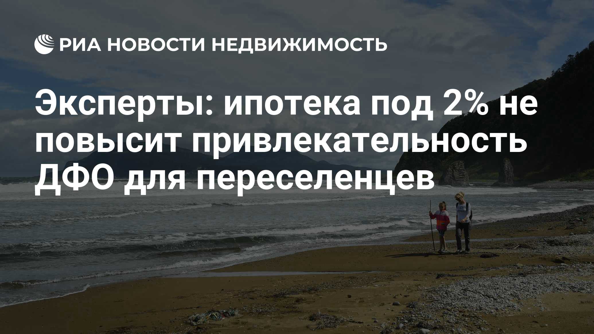 Эксперты: ипотека под 2% не повысит привлекательность ДФО для переселенцев  - Недвижимость РИА Новости, 05.09.2019