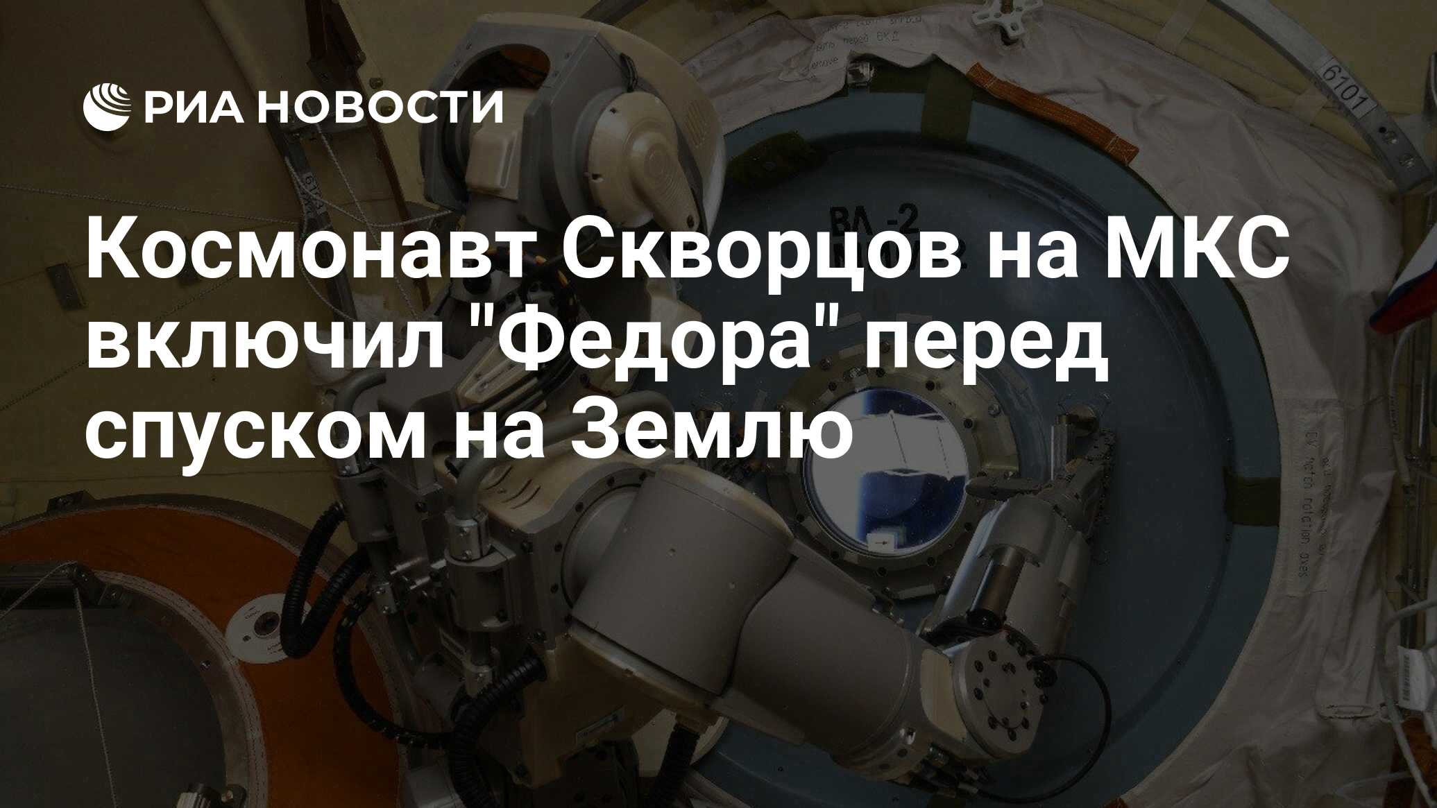 Космонавт Скворцов на МКС включил 