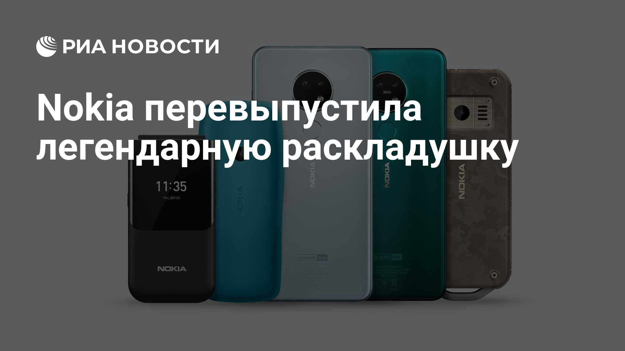 Nokia перевыпустила легендарную раскладушку - РИА Новости, 11.11.2019