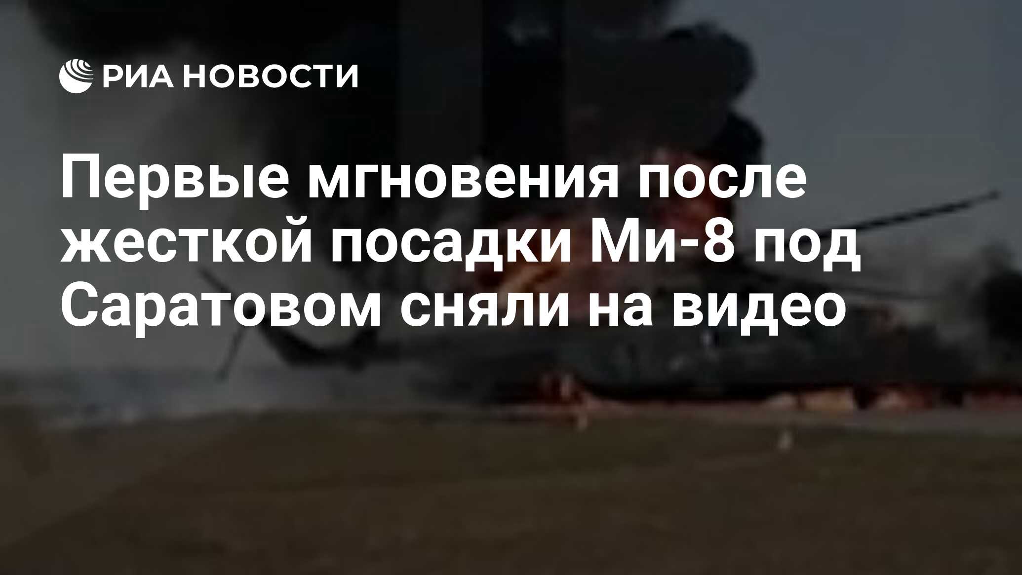 Первые мгновения после жесткой посадки Ми-8 под Саратовом сняли на видео -  РИА Новости, 08.11.2019