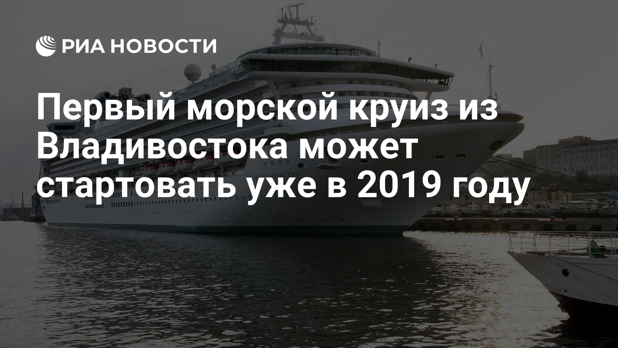 Круизы из владивостока 2024