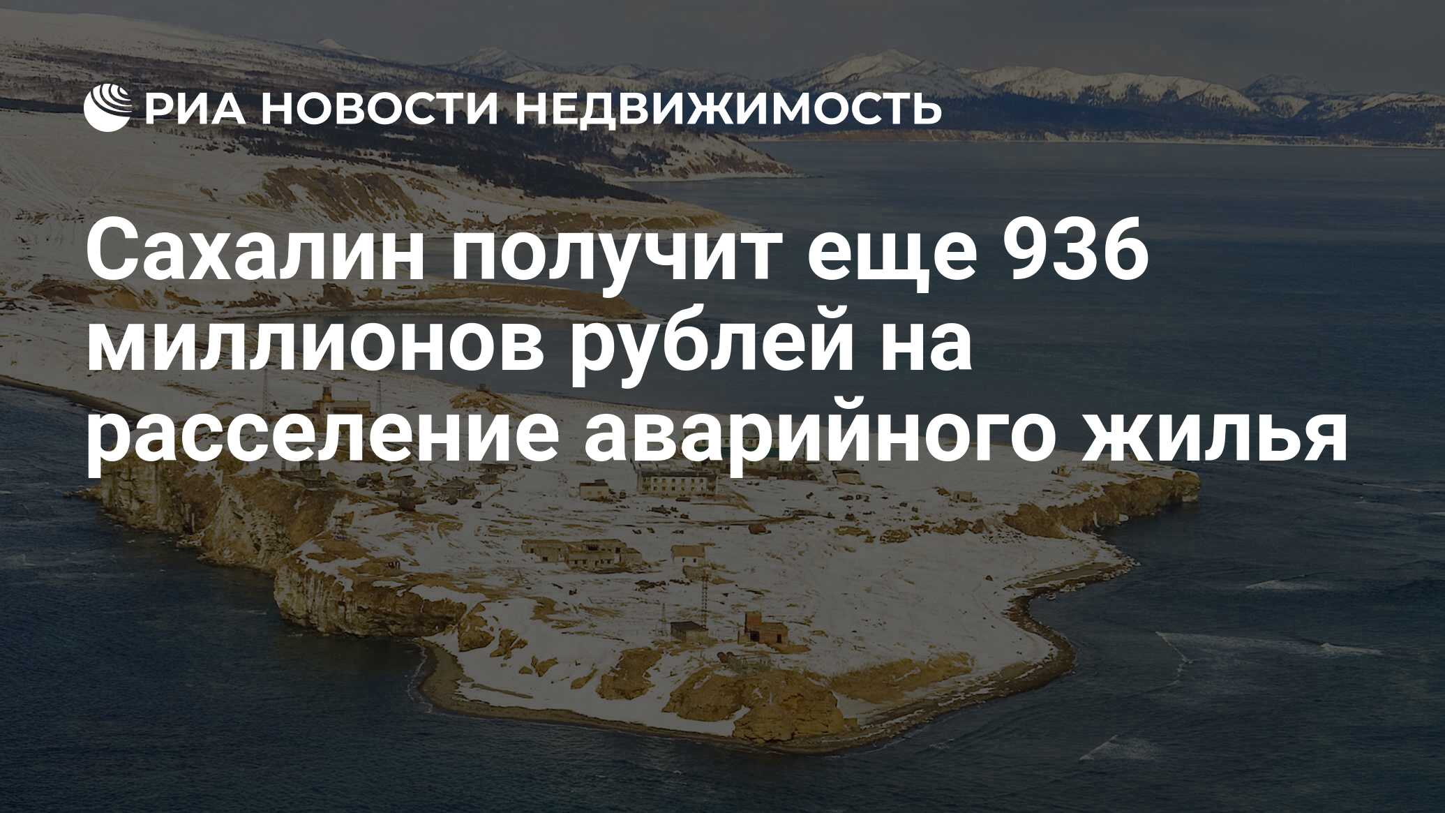 Сахалин получит еще 936 миллионов рублей на расселение аварийного жилья -  Недвижимость РИА Новости, 06.09.2019