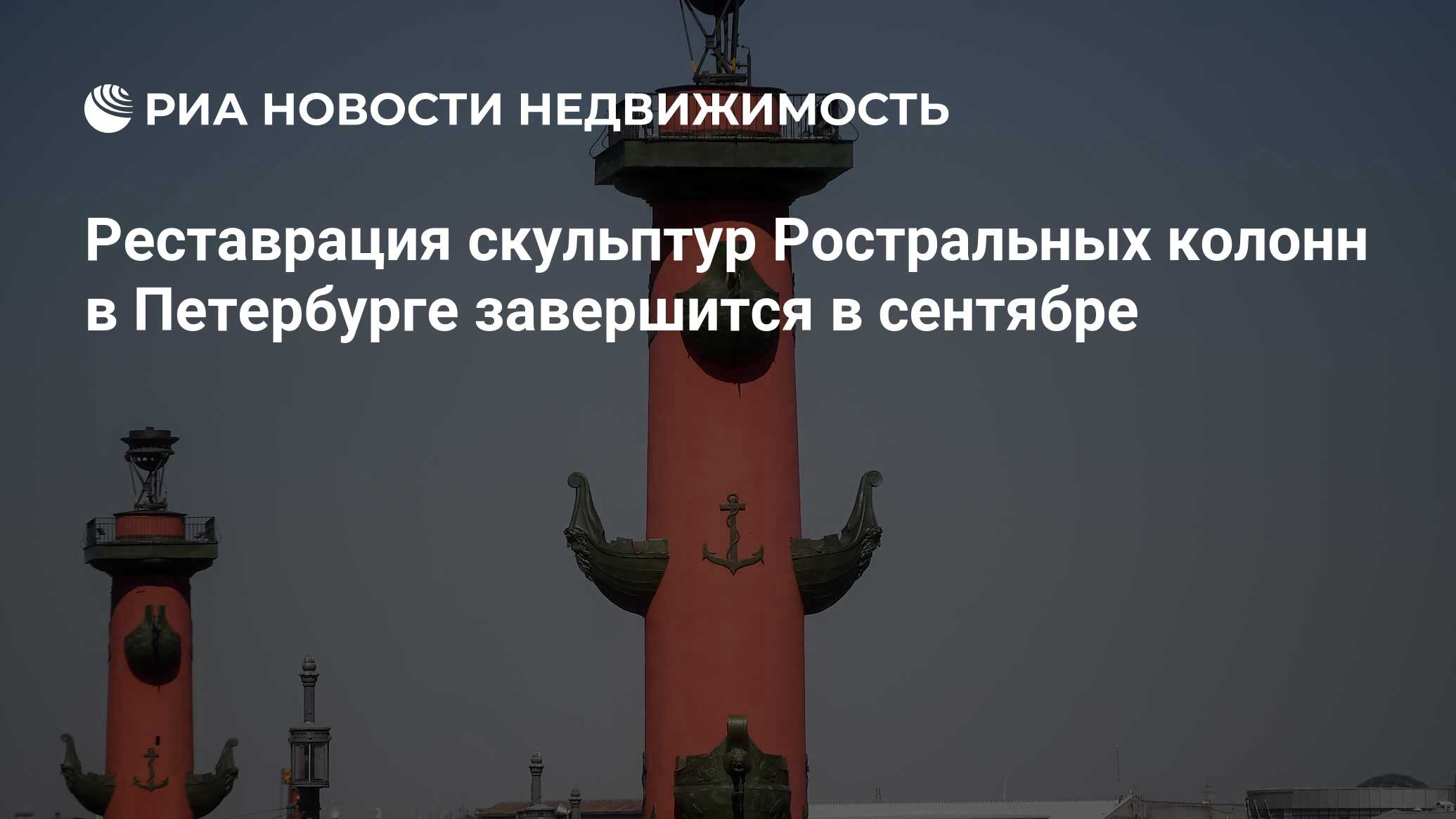 Реставрация скульптур Ростральных колонн в Петербурге завершится в сентябре  - Недвижимость РИА Новости, 06.09.2019