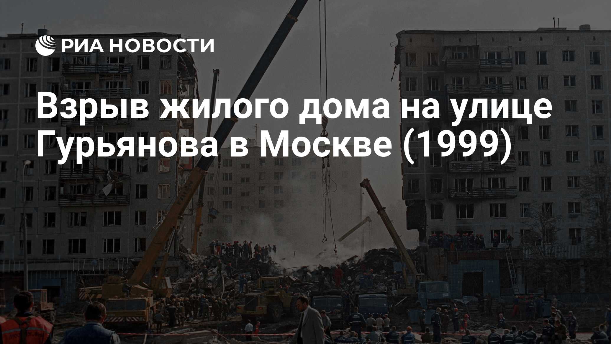 Взрыв жилого дома на улице Гурьянова в Москве (1999) - РИА Новости,  09.09.2019