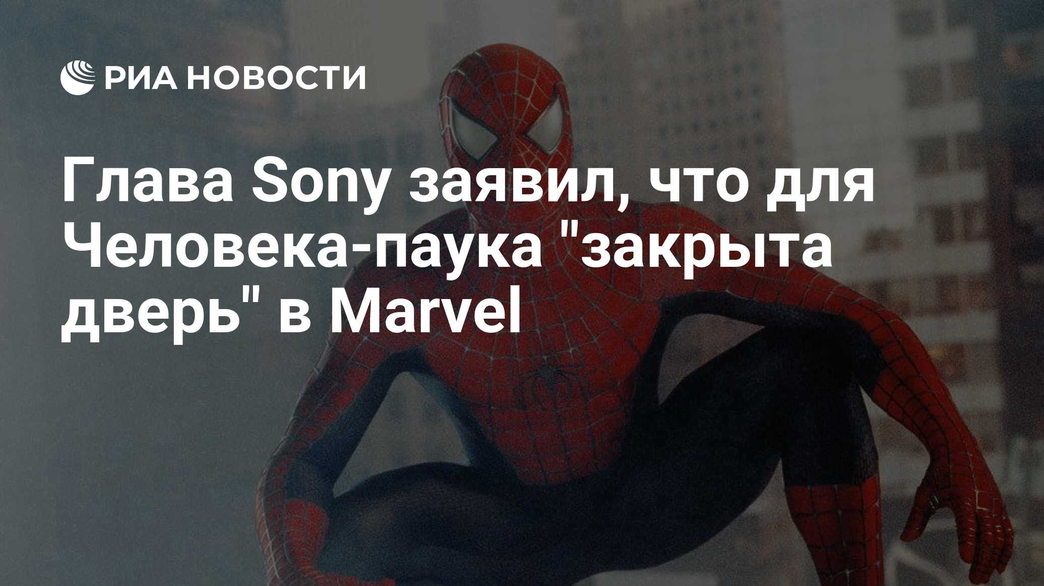 Глава Sony заявил, что для Человека-паука 