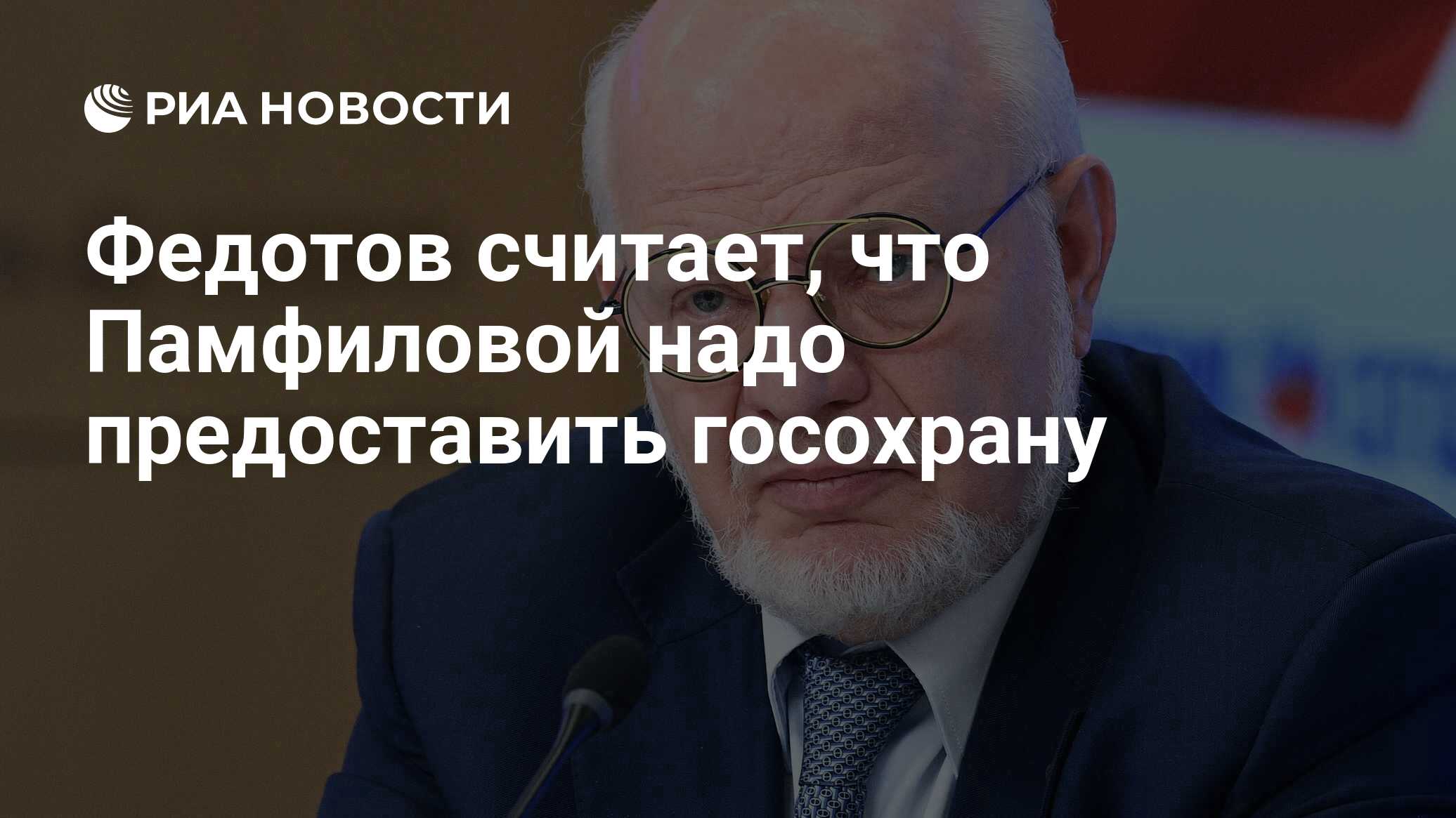 Федотов считает, что Памфиловой надо предоставить госохрану - РИА Новости,  03.03.2020