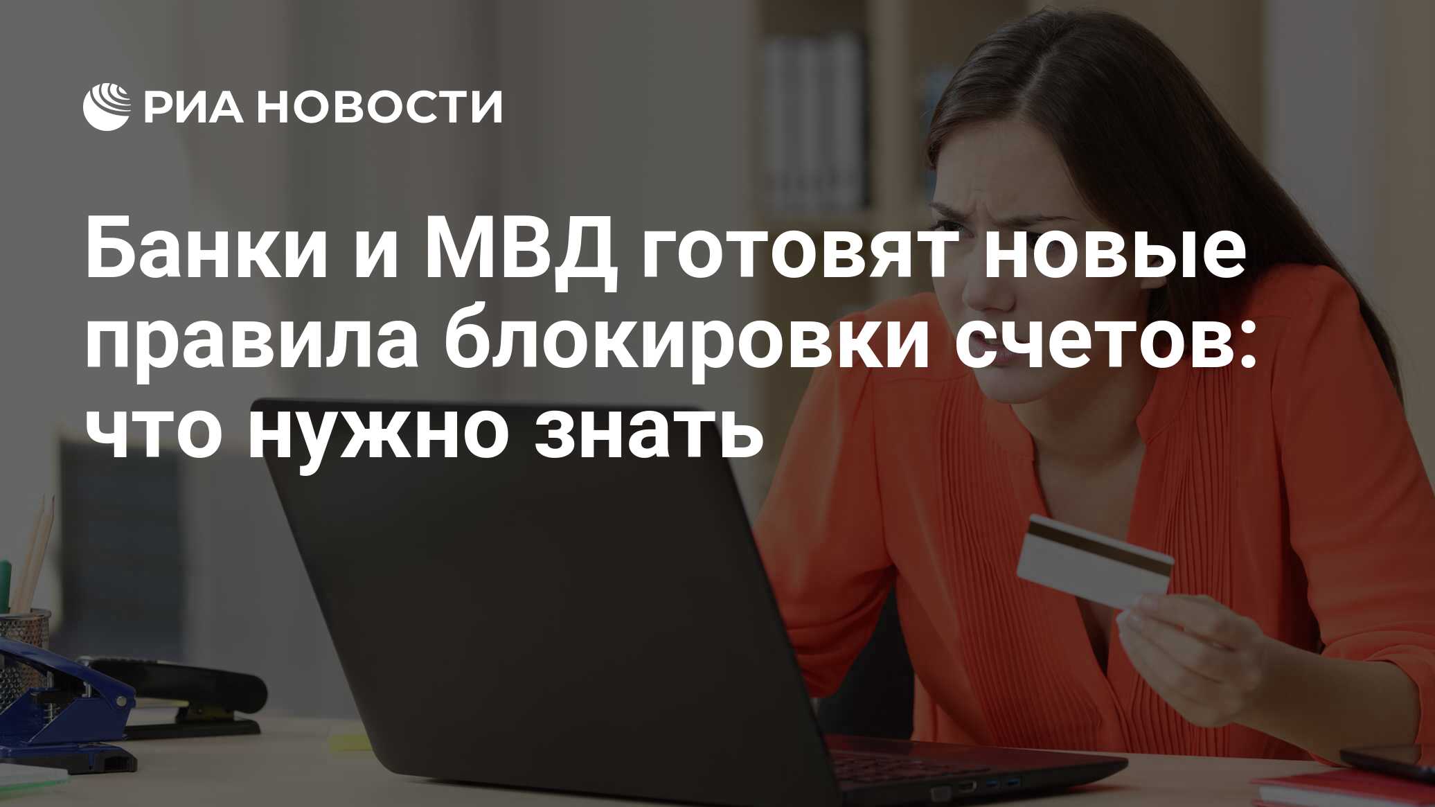 Банки и МВД готовят новые правила блокировки счетов: что нужно знать - РИА  Новости, 03.03.2020