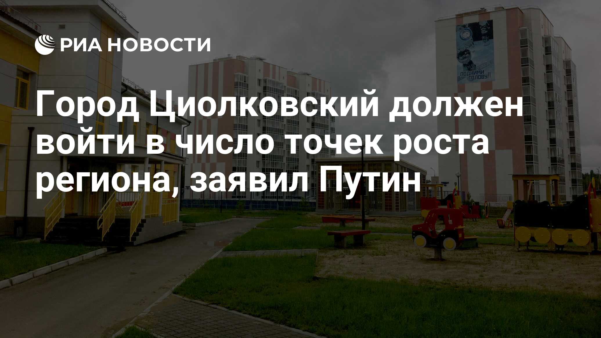 Город Циолковский должен войти в число точек роста региона, заявил Путин -  РИА Новости, 06.09.2019