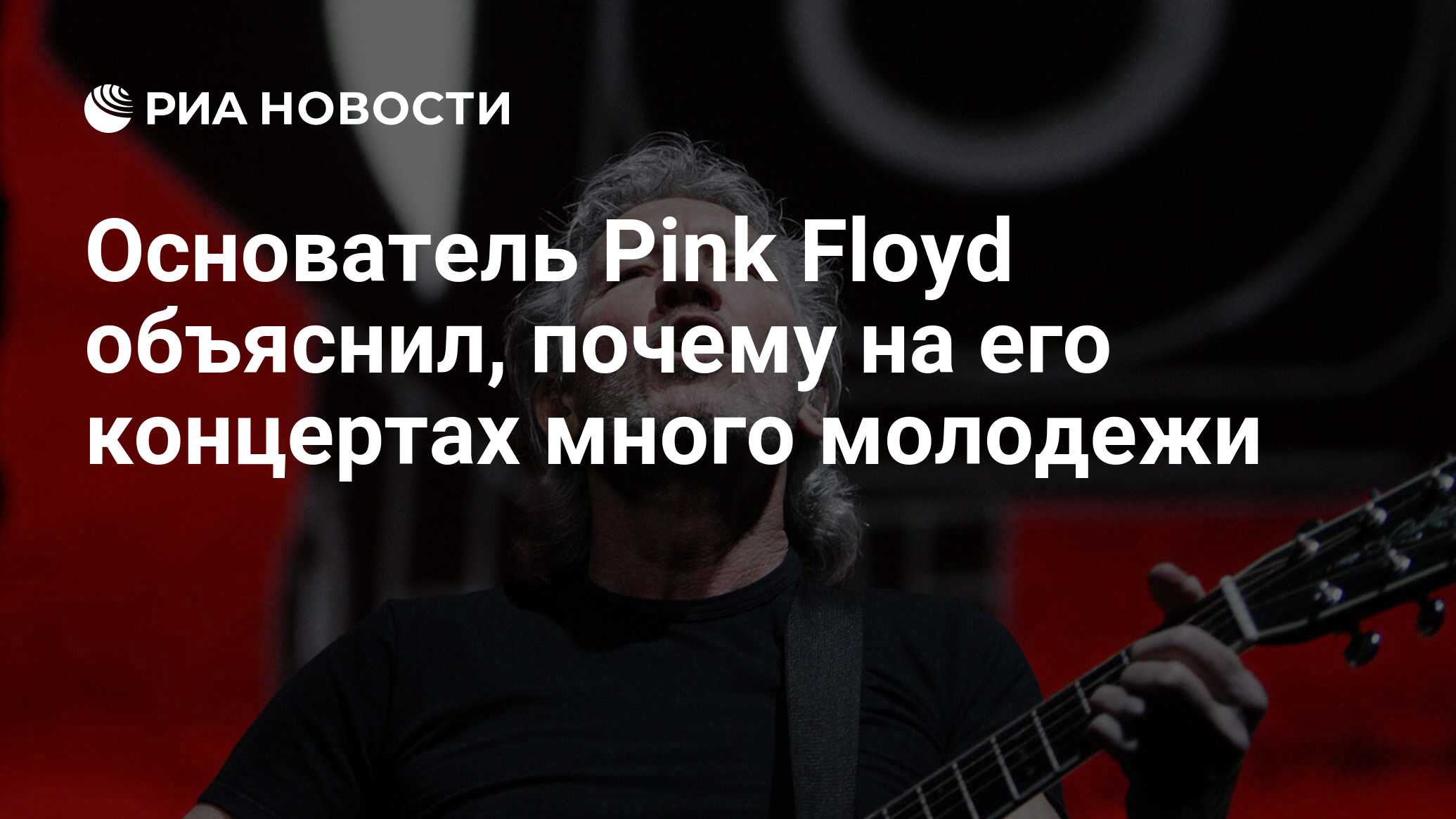 Основатель Pink Floyd объяснил, почему на его концертах много молодежи -  РИА Новости, 06.09.2019