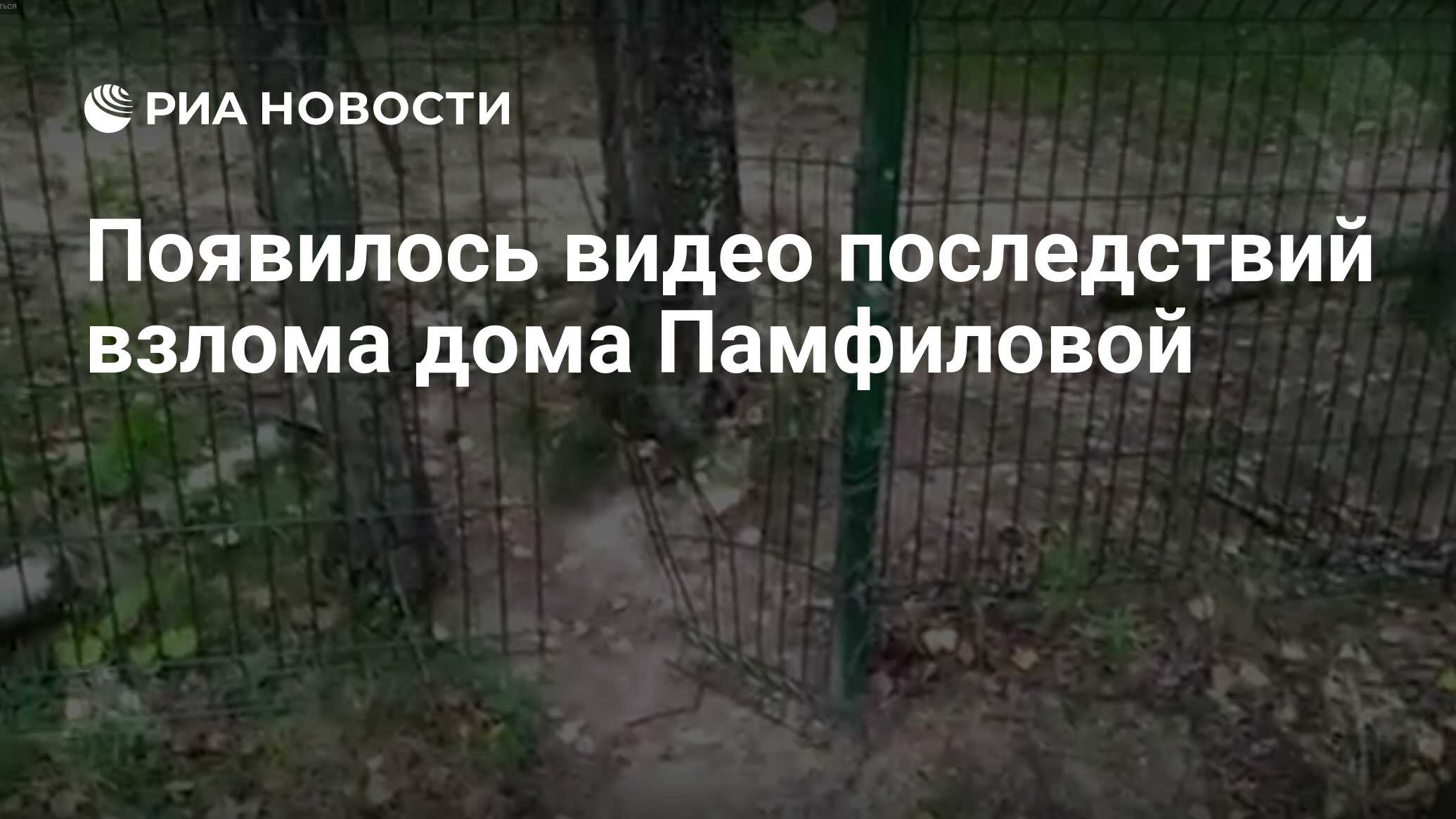 Появилось видео последствий взлома дома Памфиловой - РИА Новости, 06.09.2019