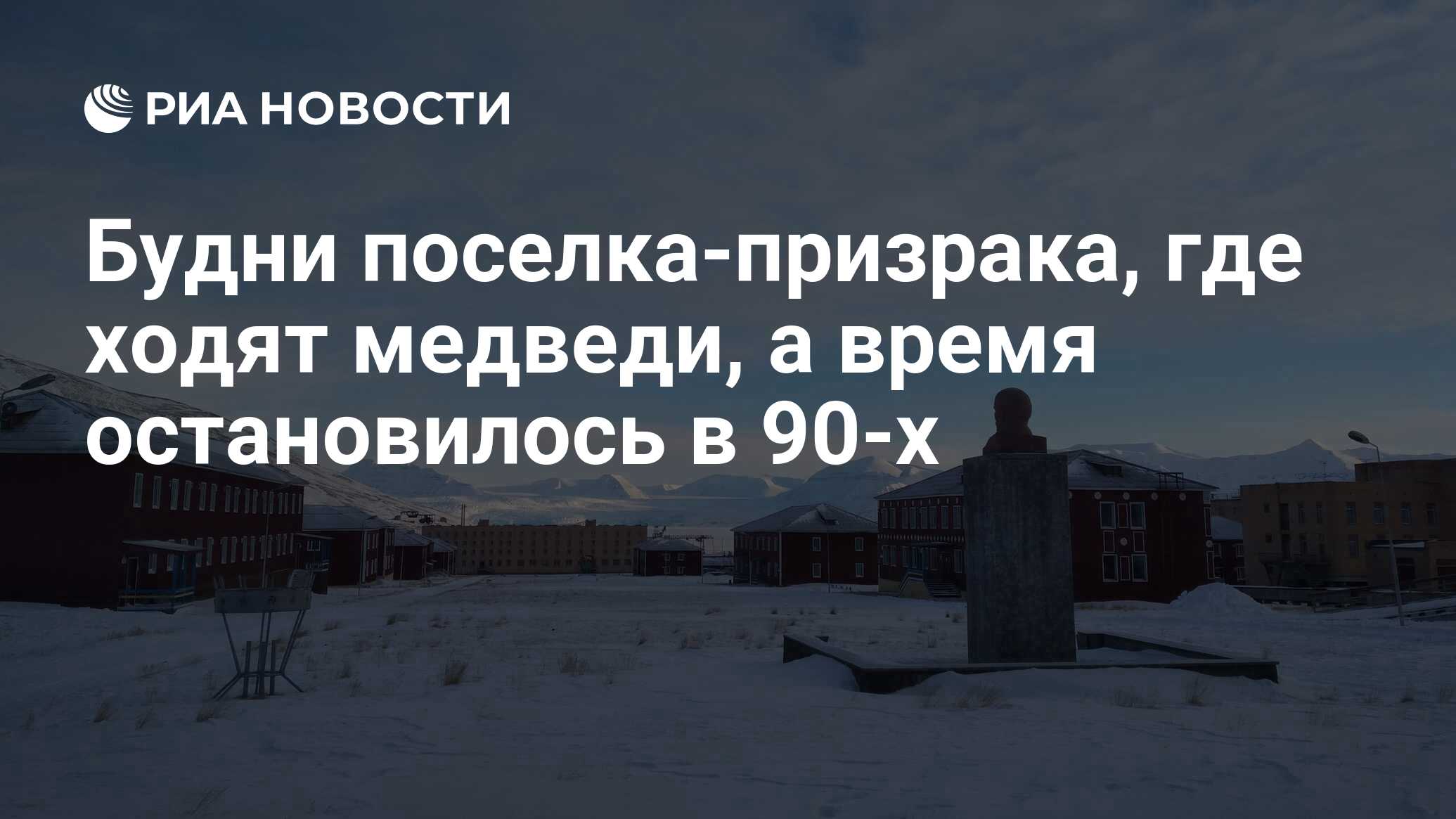 Будни поселка-призрака, где ходят медведи, а время остановилось в 90-х -  РИА Новости, 03.03.2020