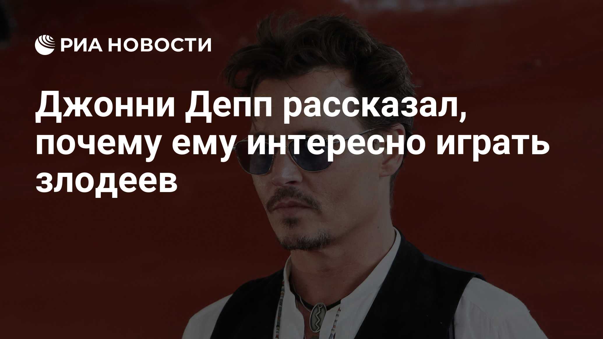 Джонни Депп рассказал, почему ему интересно играть злодеев - РИА Новости,  06.09.2019