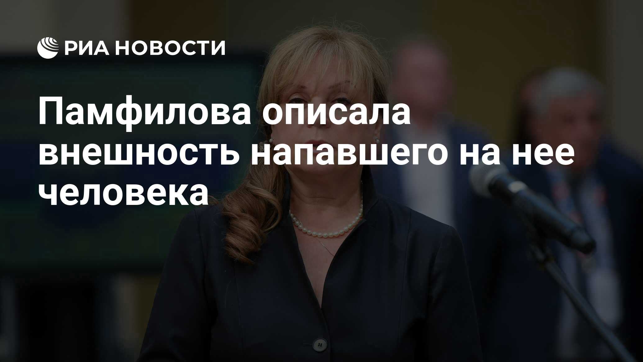 Памфилова описала внешность напавшего на нее человека - РИА Новости,  03.03.2020