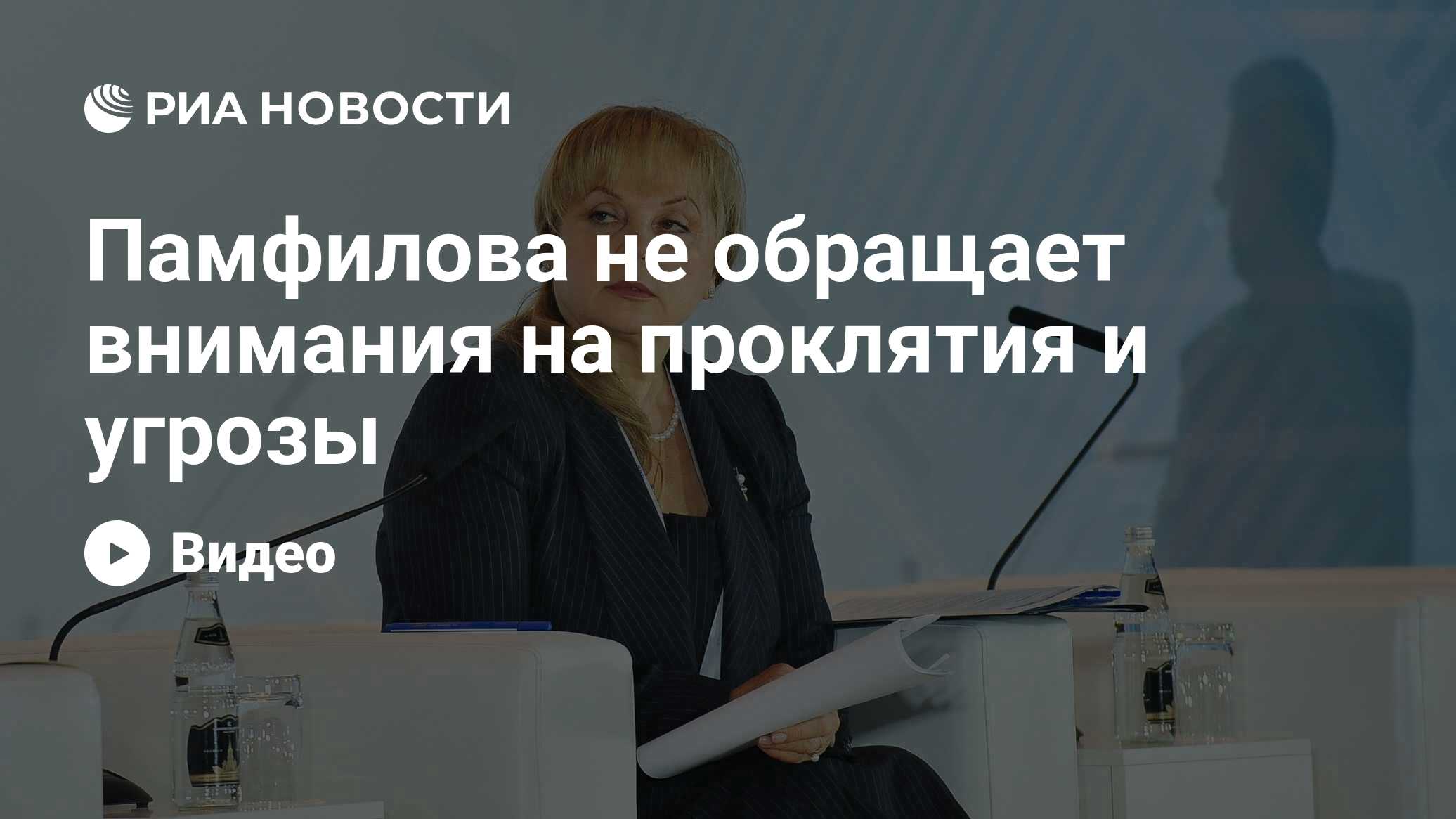 Памфилова не обращает внимания на проклятия и угрозы - РИА Новости,  03.03.2020