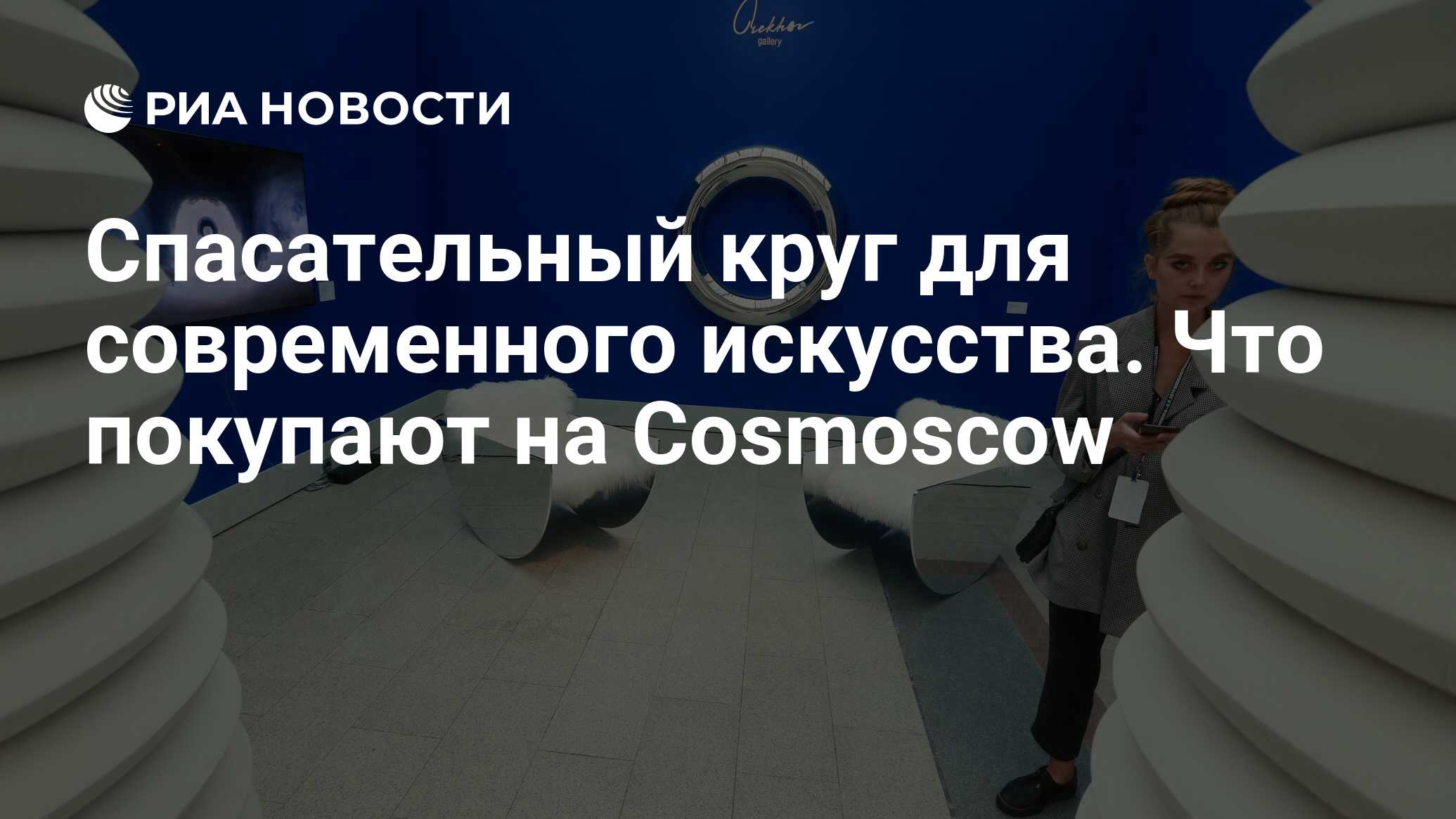 Спасательный круг для современного искусства. Что покупают на Cosmoscow -  РИА Новости, 09.09.2019