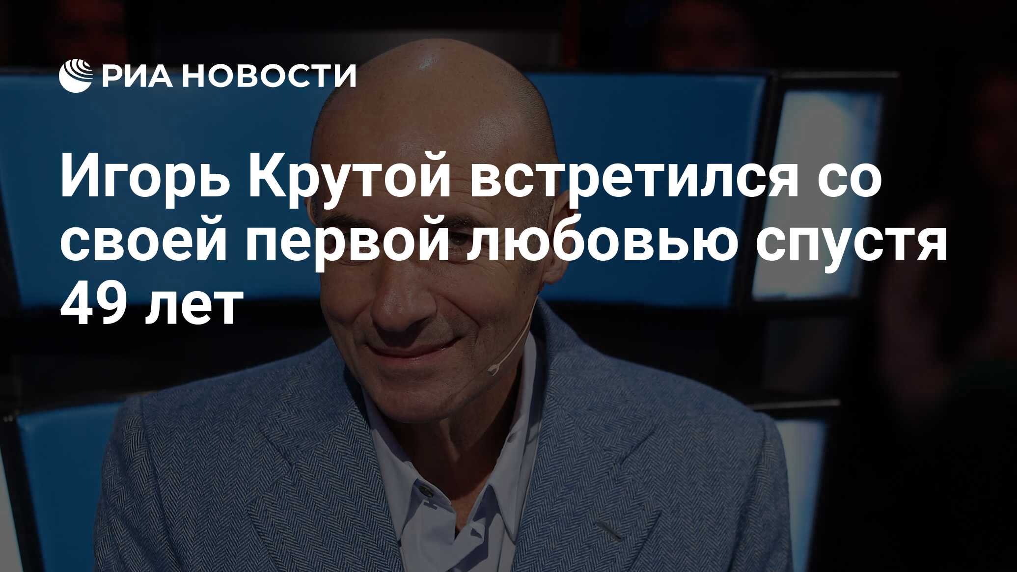 Игорь Крутой встретился со своей первой любовью спустя 49 лет - РИА  Новости, 08.09.2019