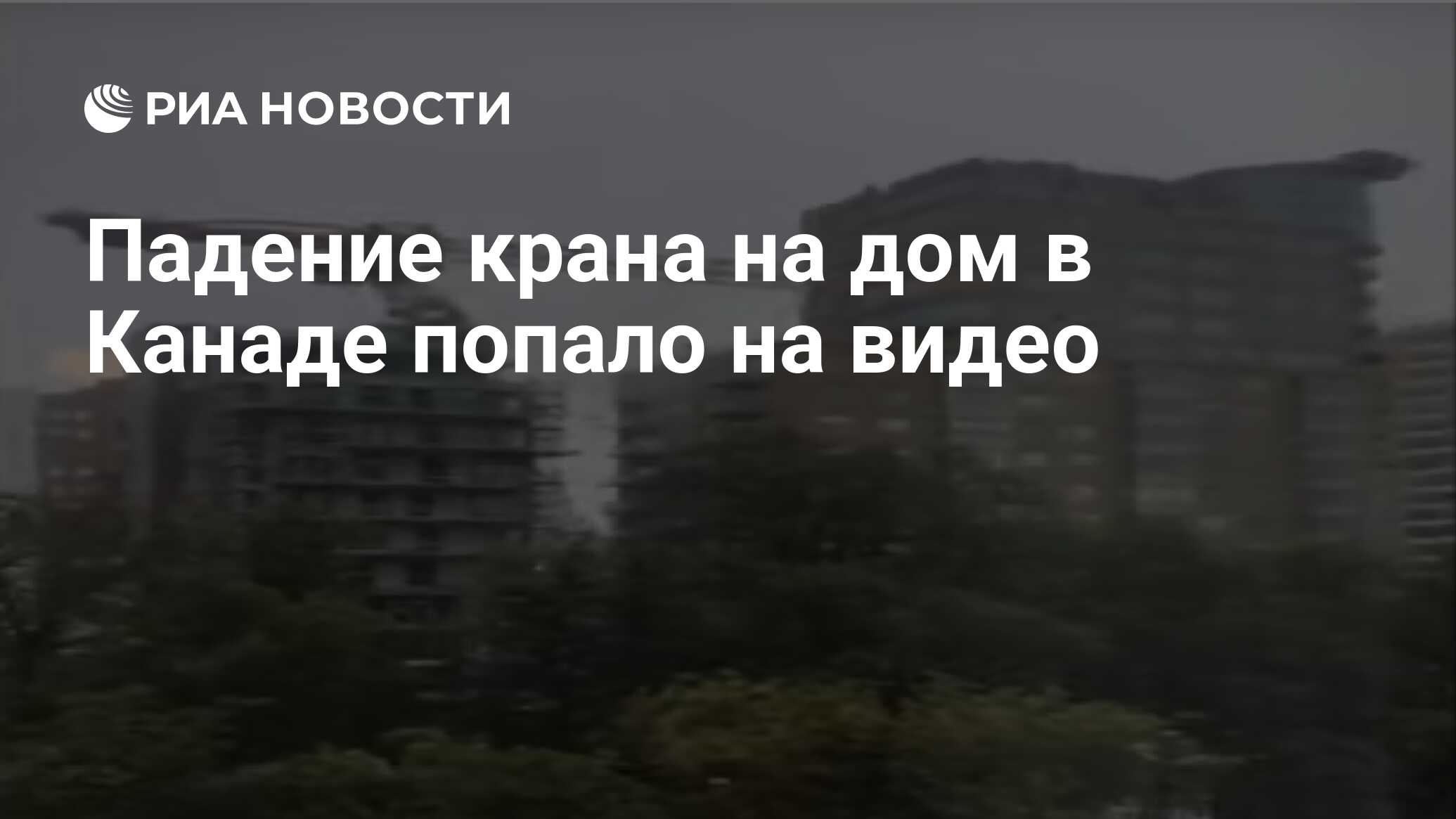 Падение крана на дом в Канаде попало на видео - РИА Новости, 08.09.2019